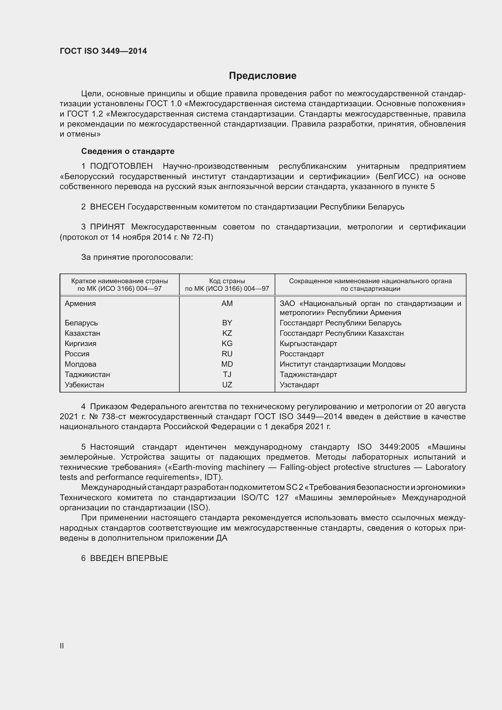 Страница 2 ГОСТ ISO 3449-2014
