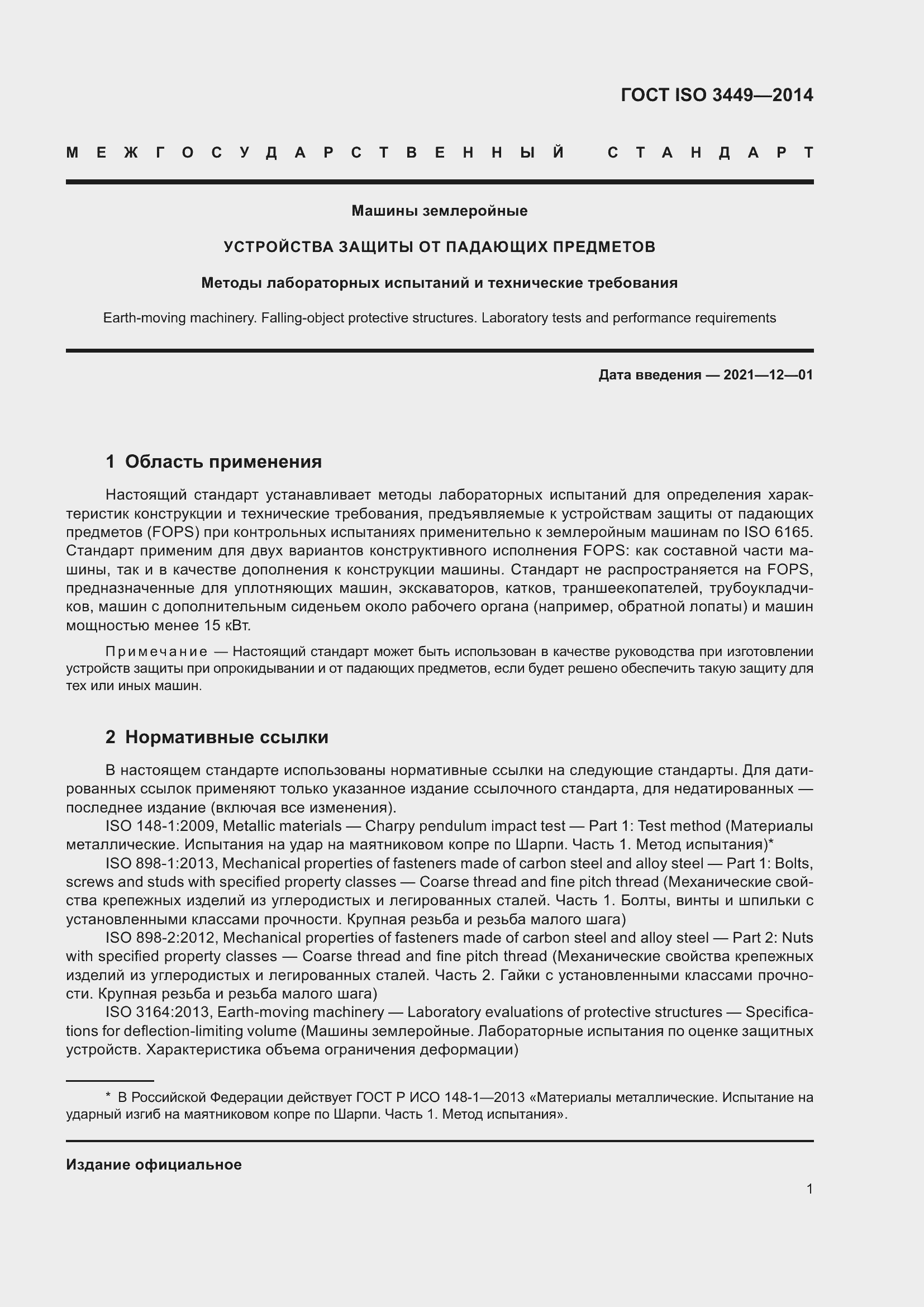 Страница 6 ГОСТ ISO 3449-2014