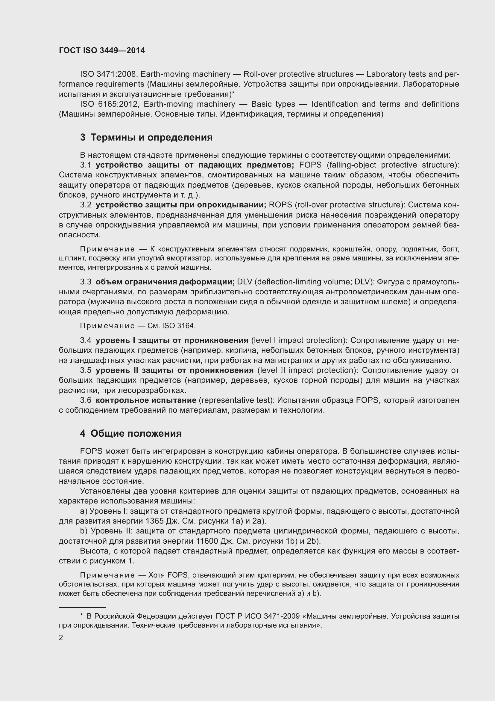 Страница 7 ГОСТ ISO 3449-2014