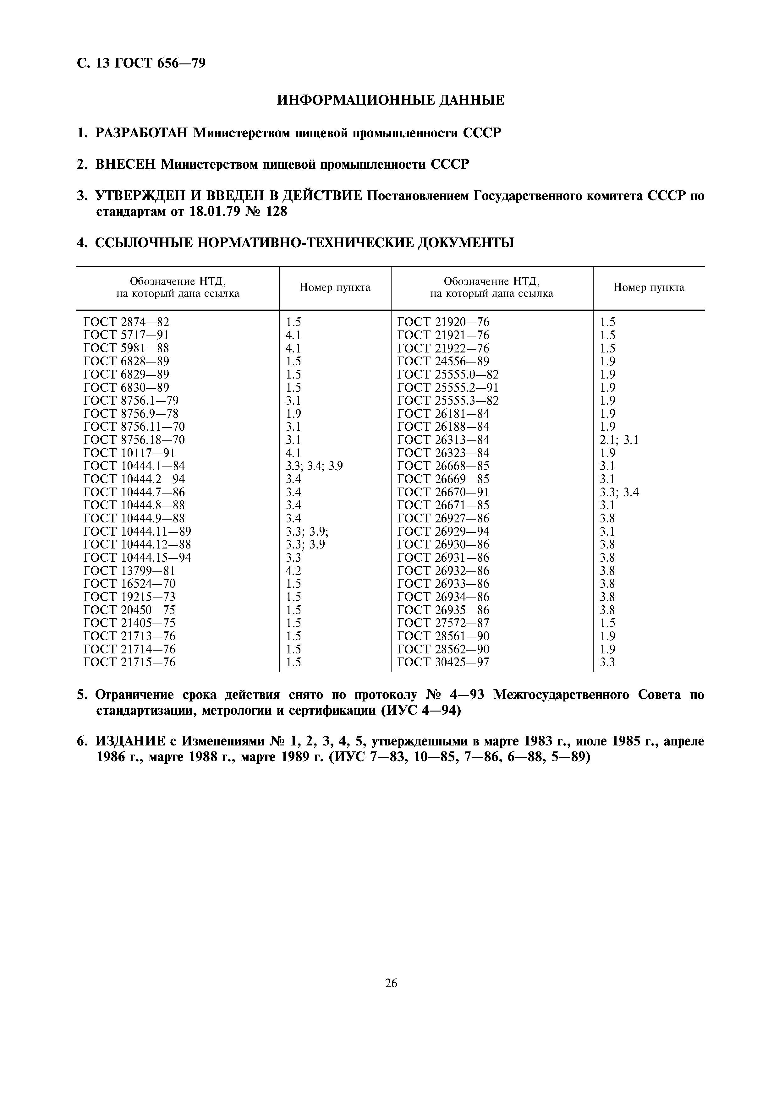 Страница 15 ГОСТ 656-79