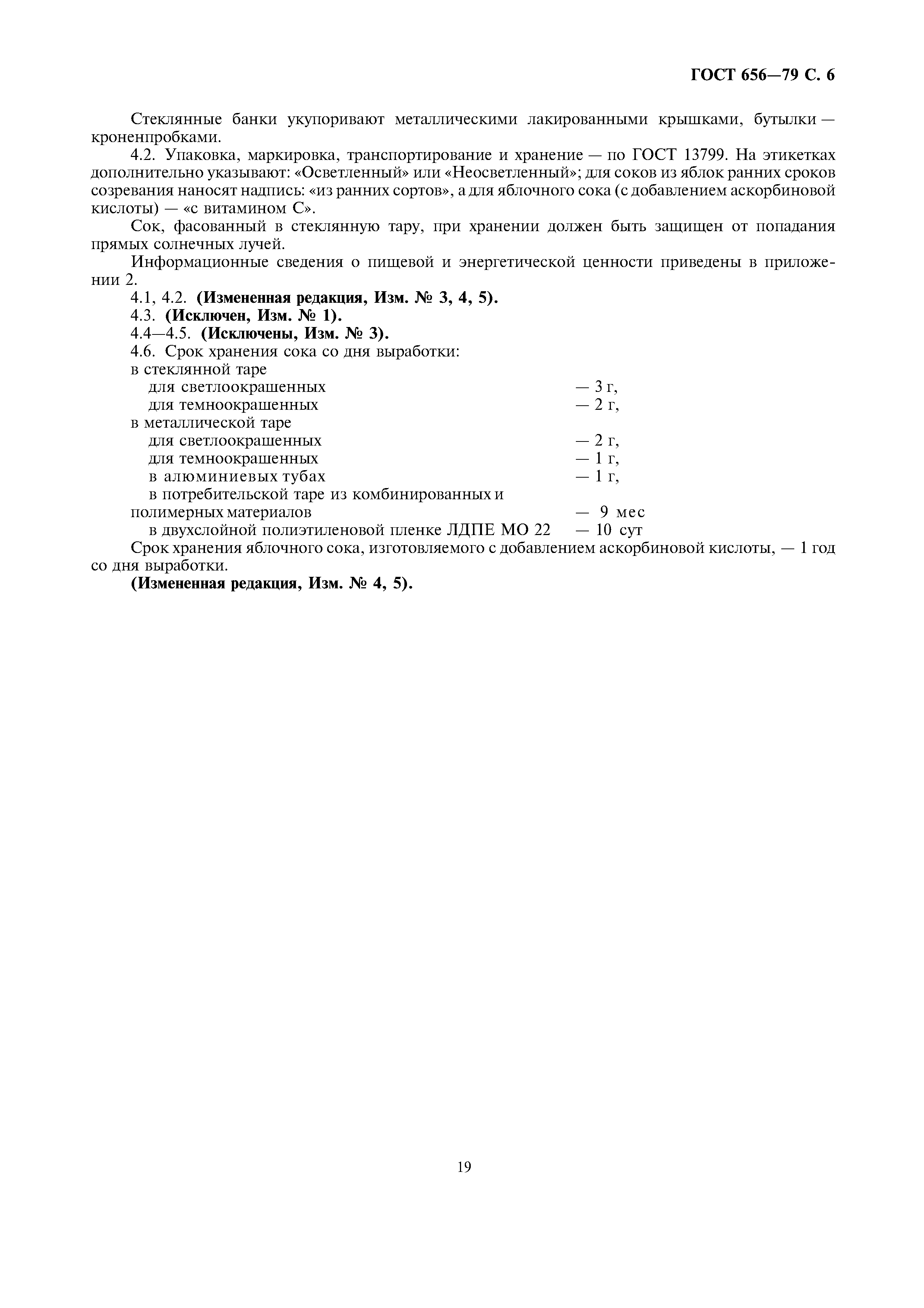 Страница 8 ГОСТ 656-79