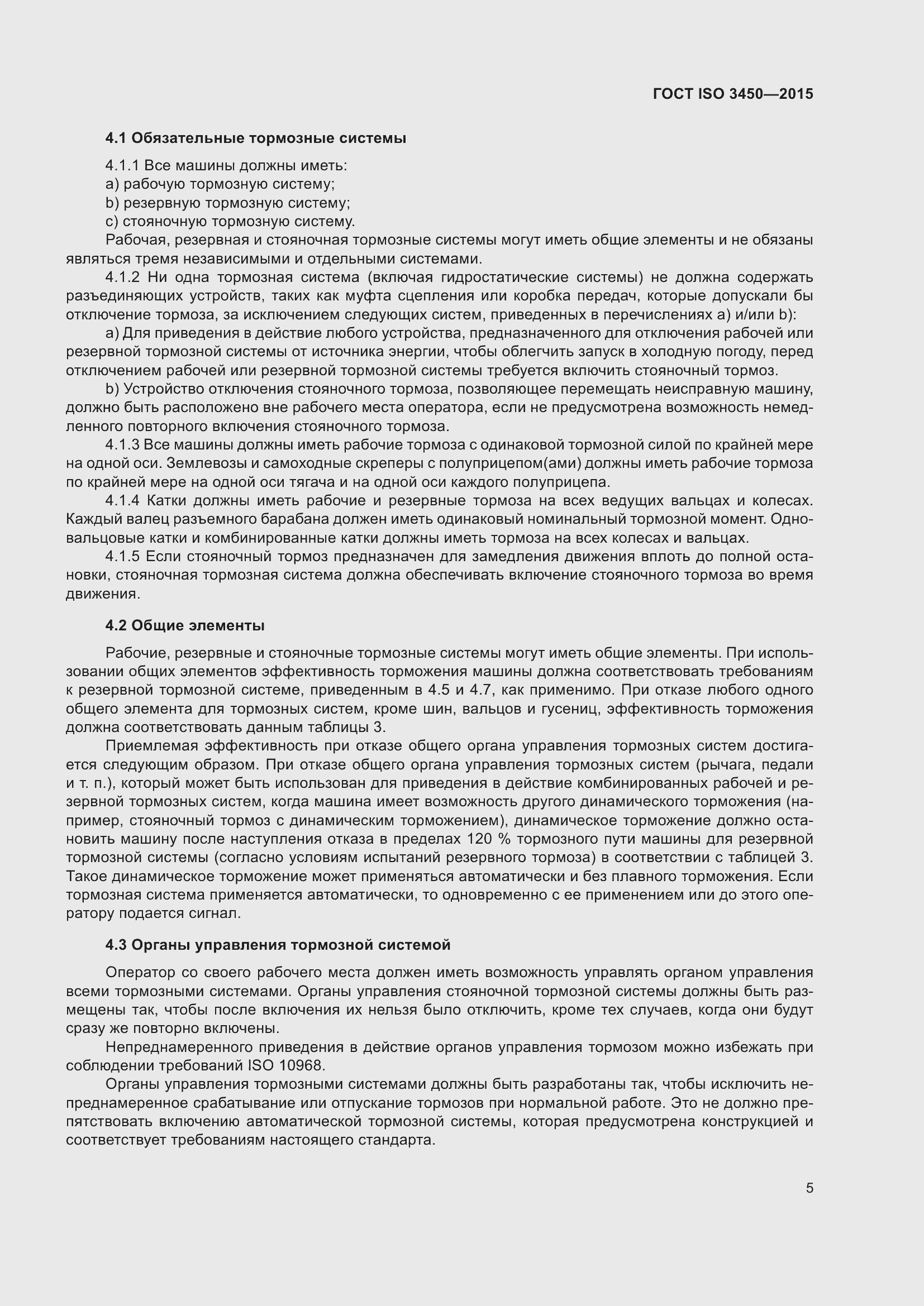 Страница 10 ГОСТ ISO 3450-2015