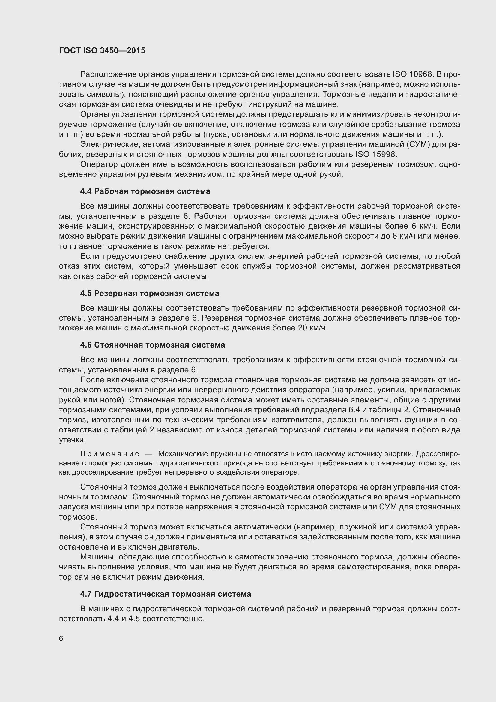 Страница 11 ГОСТ ISO 3450-2015