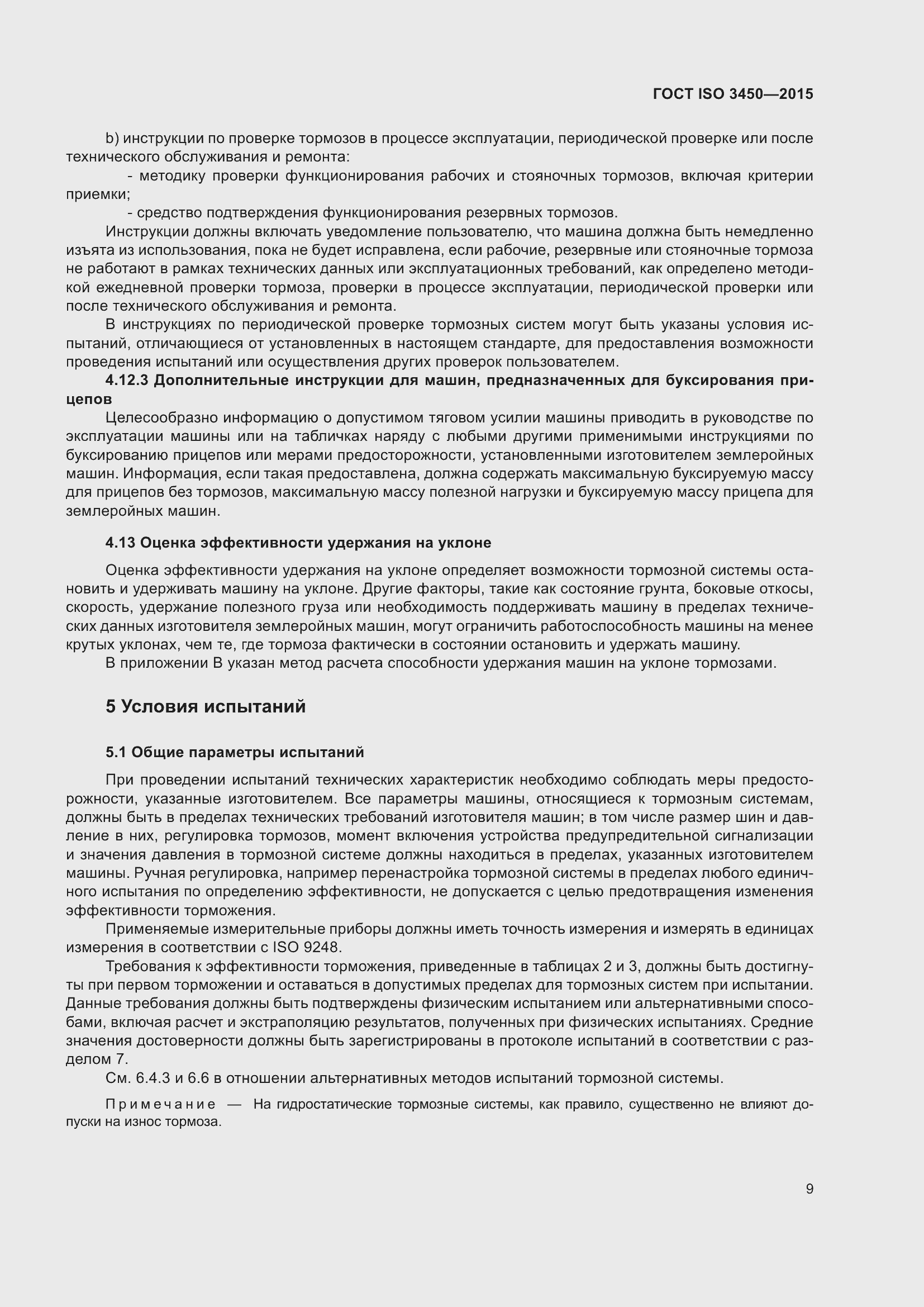 Страница 14 ГОСТ ISO 3450-2015