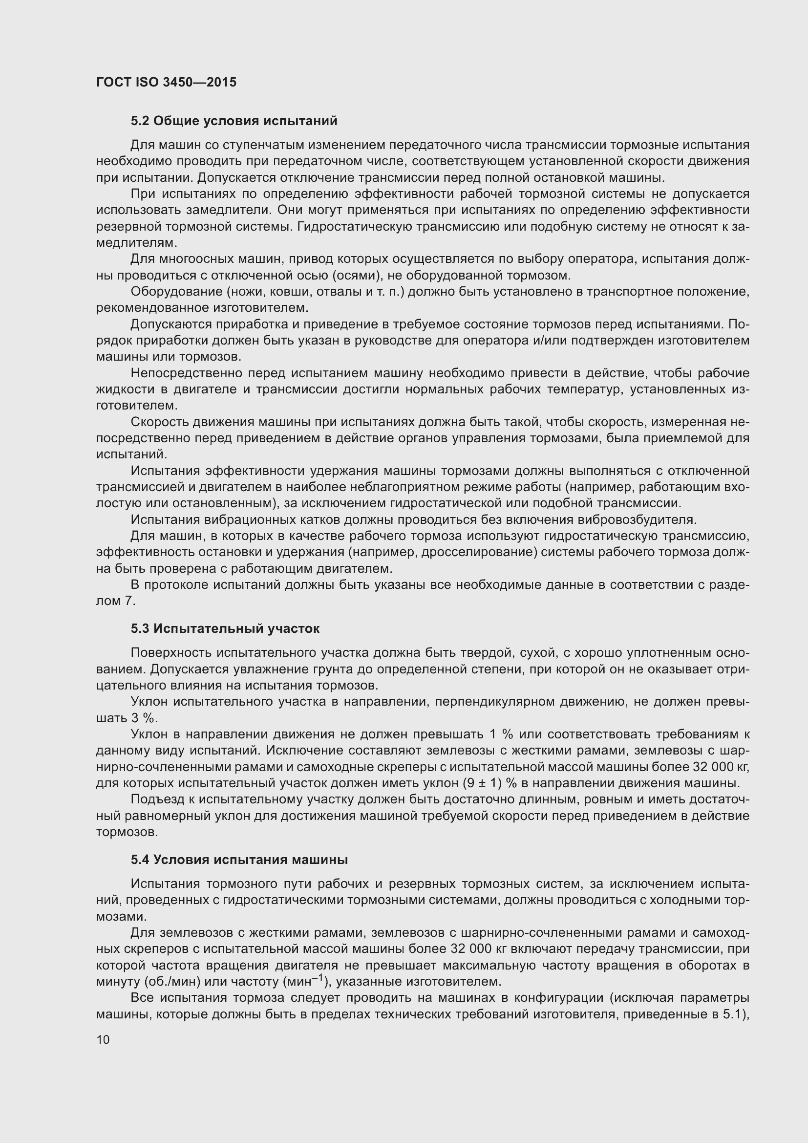 Страница 15 ГОСТ ISO 3450-2015