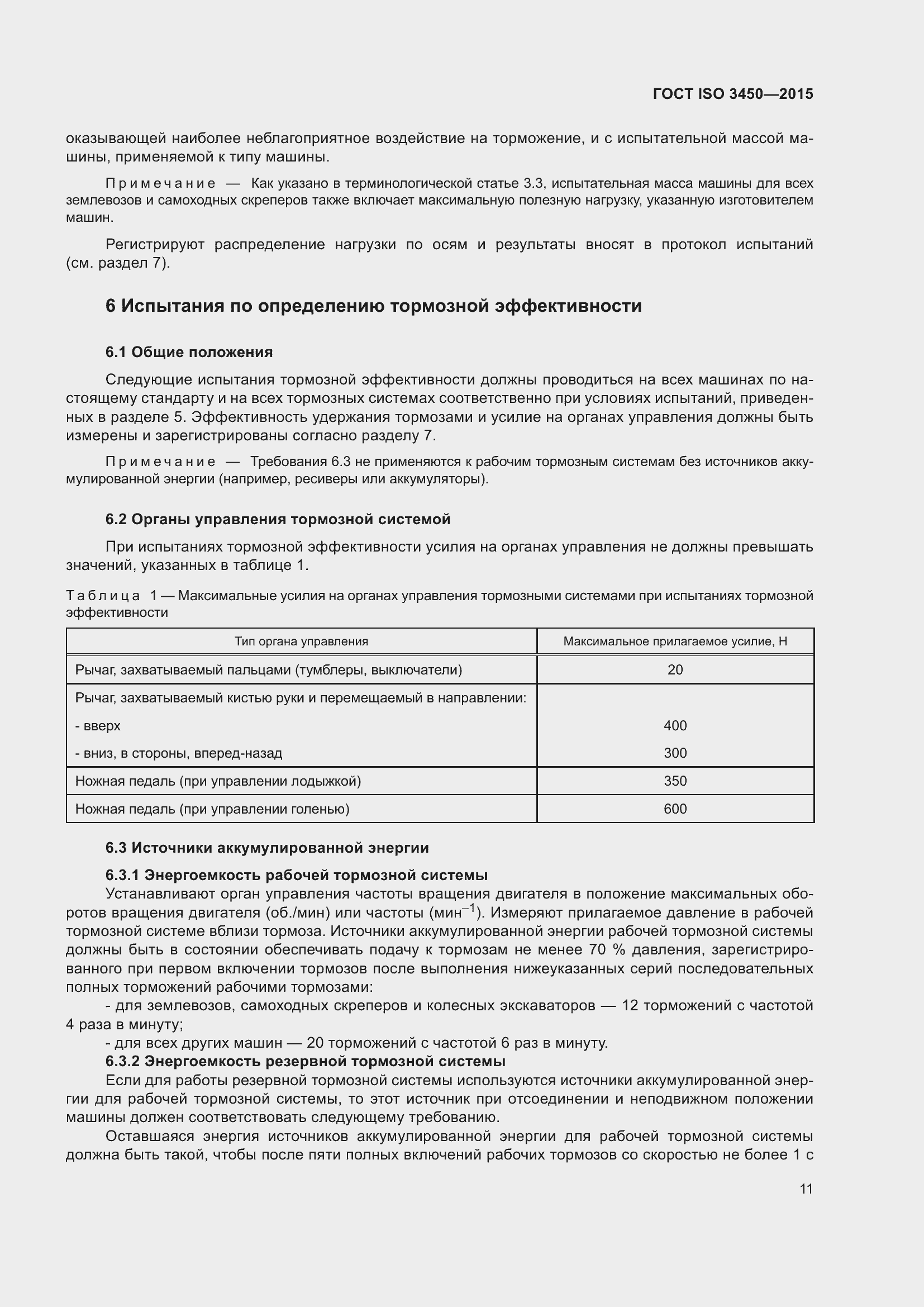 Страница 16 ГОСТ ISO 3450-2015