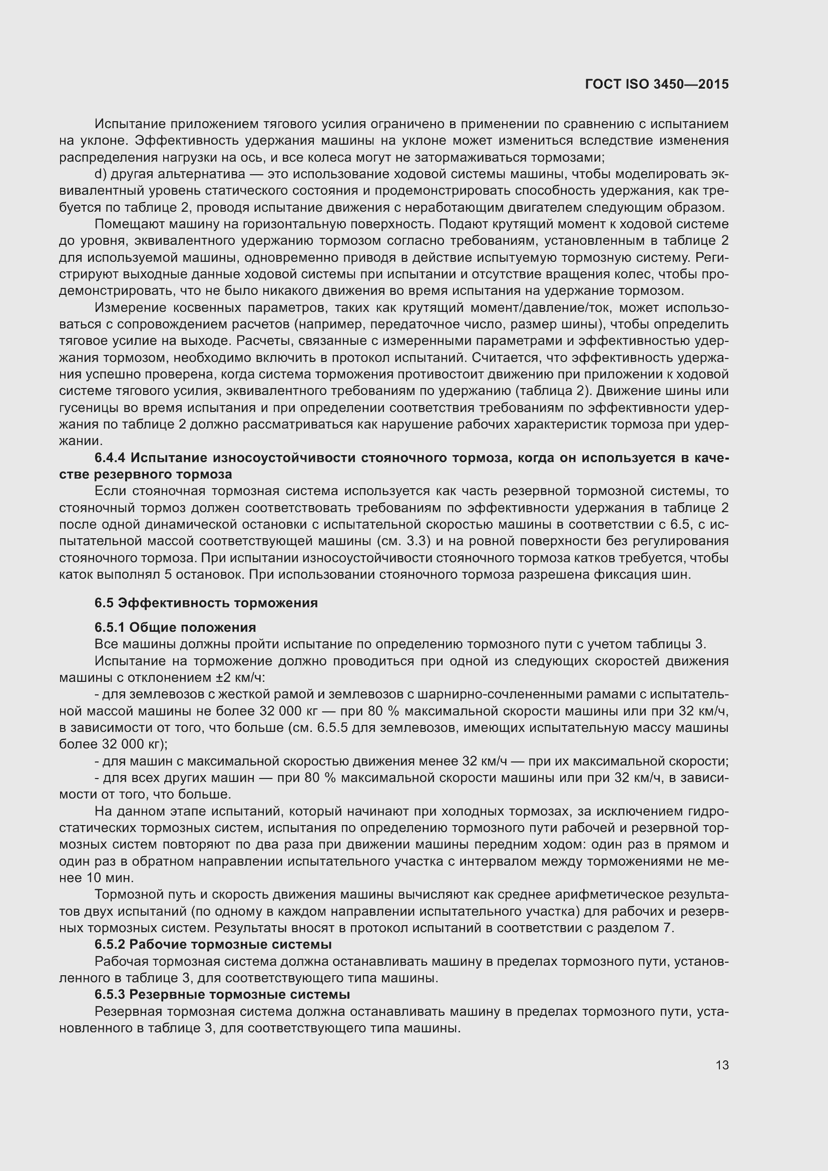 Страница 18 ГОСТ ISO 3450-2015