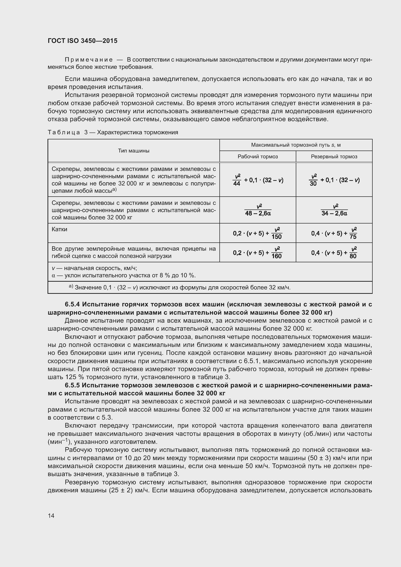 Страница 19 ГОСТ ISO 3450-2015