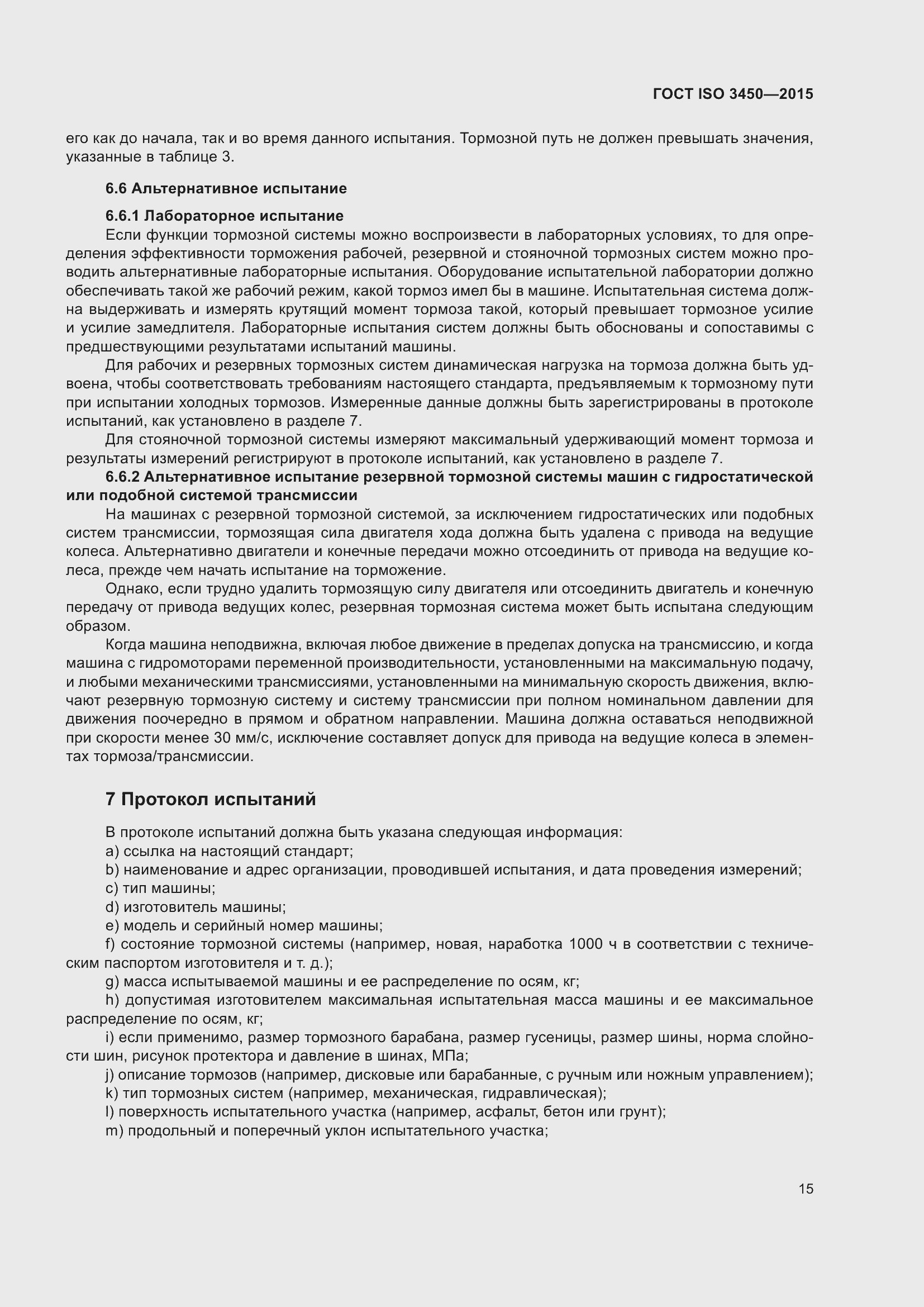 Страница 20 ГОСТ ISO 3450-2015