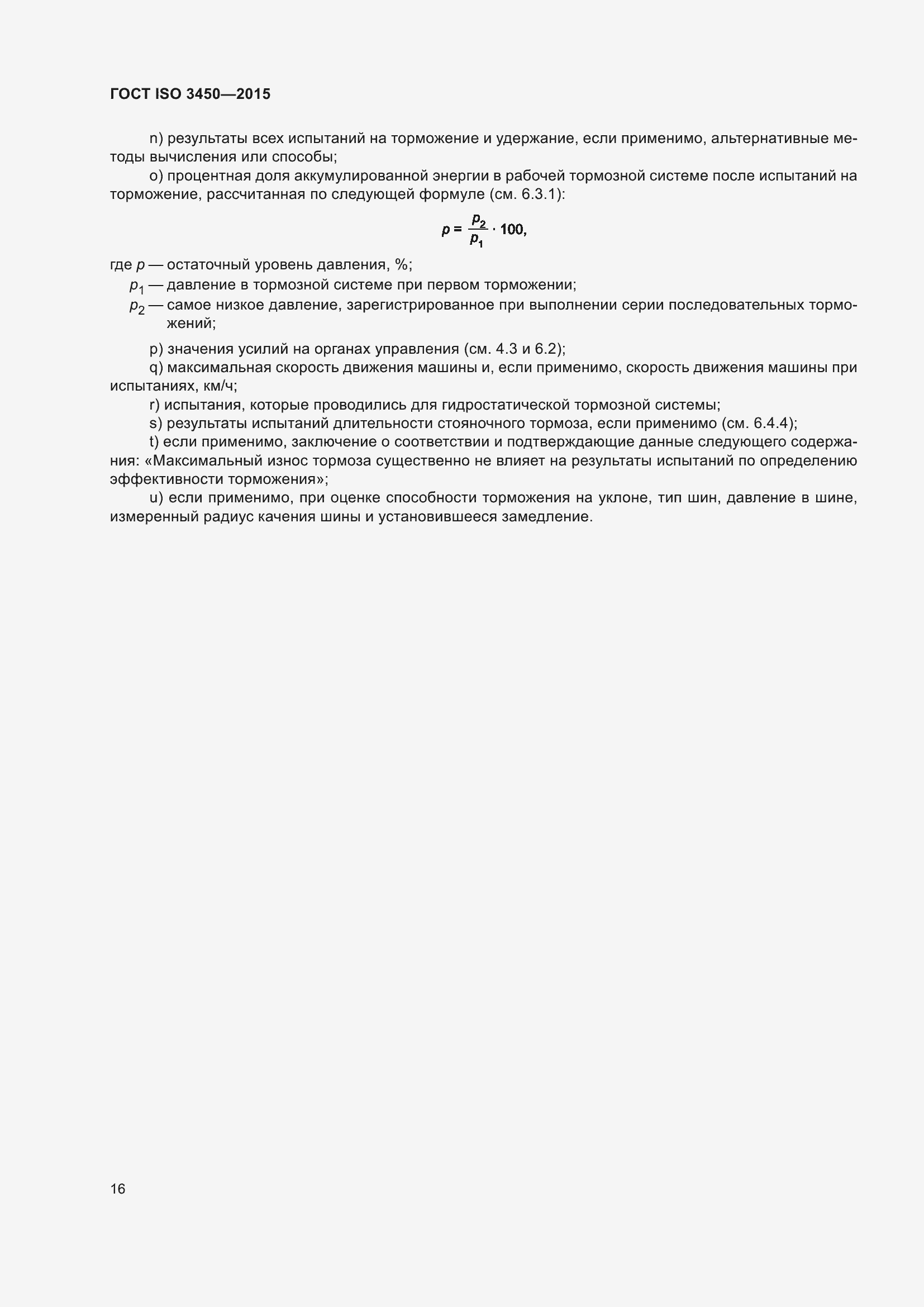 Страница 21 ГОСТ ISO 3450-2015