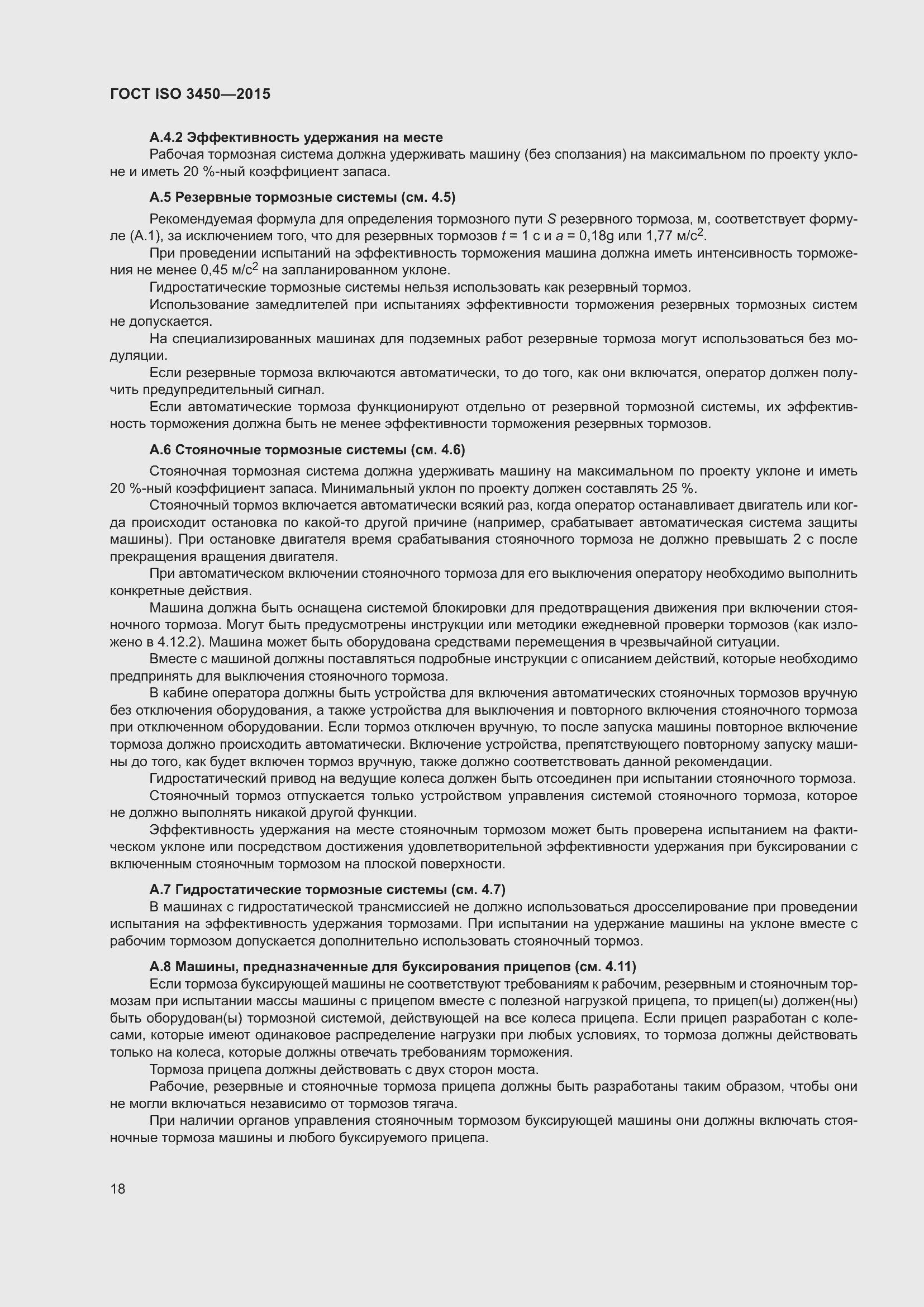 Страница 23 ГОСТ ISO 3450-2015