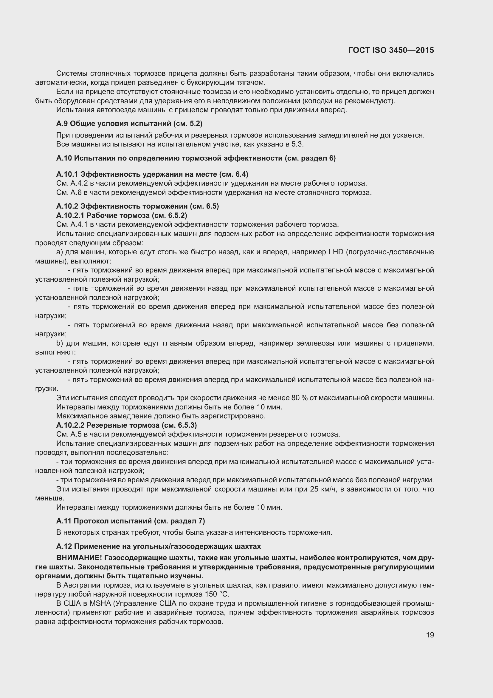 Страница 24 ГОСТ ISO 3450-2015