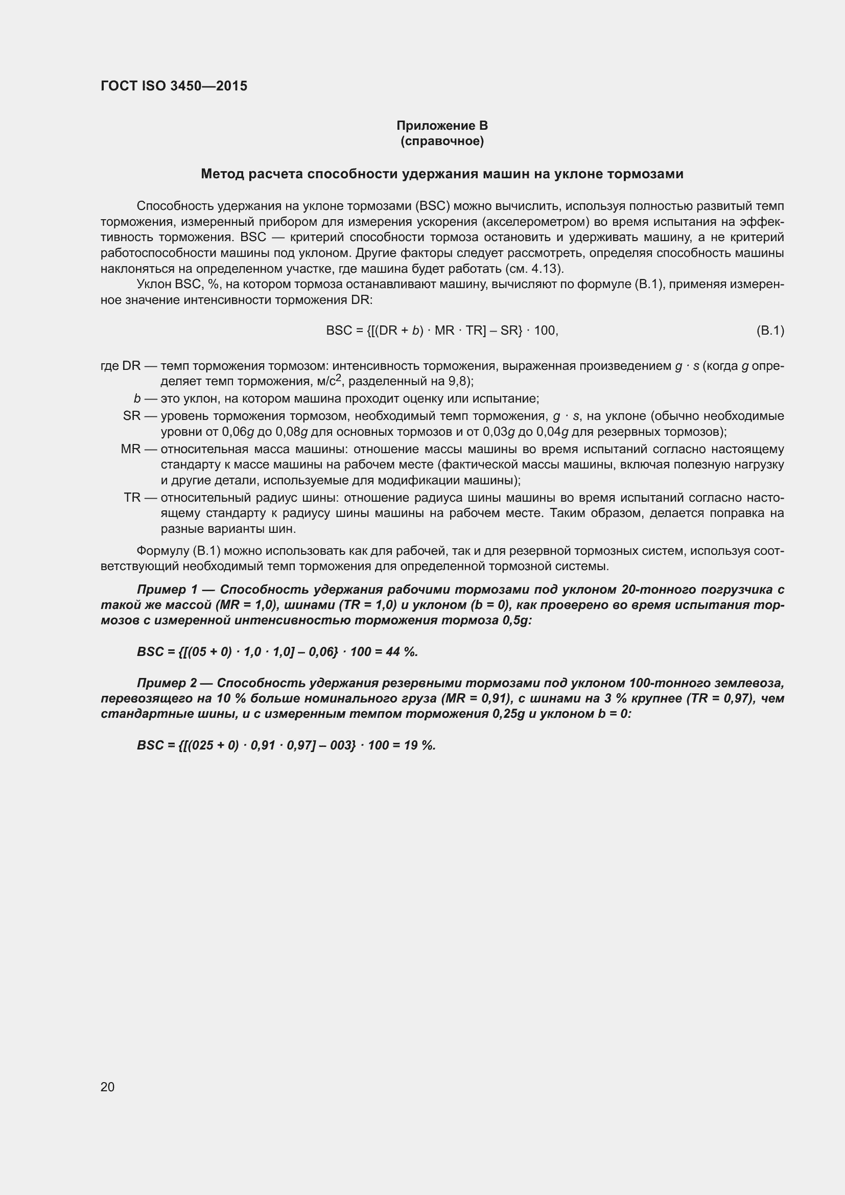 Страница 25 ГОСТ ISO 3450-2015