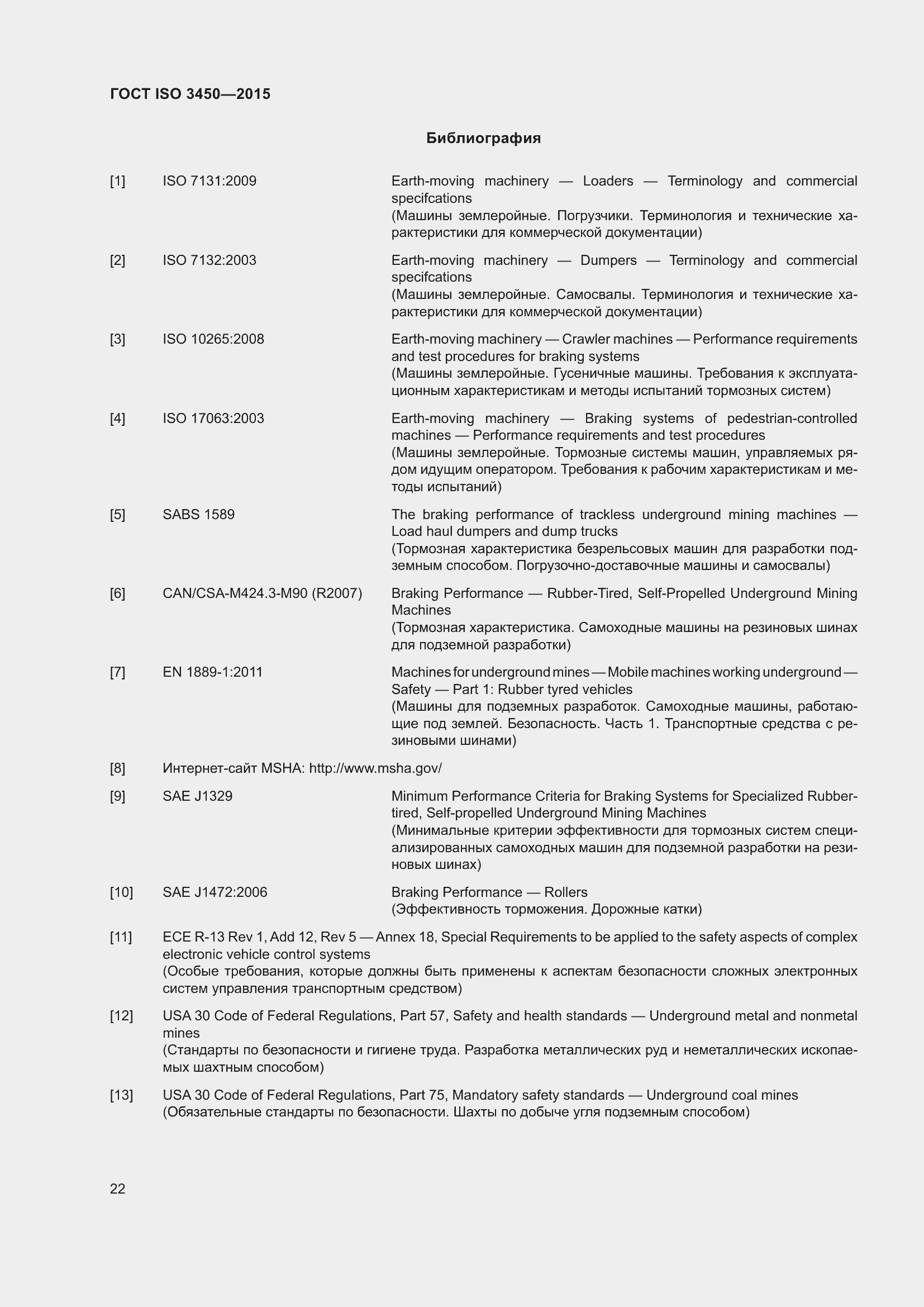 Страница 27 ГОСТ ISO 3450-2015