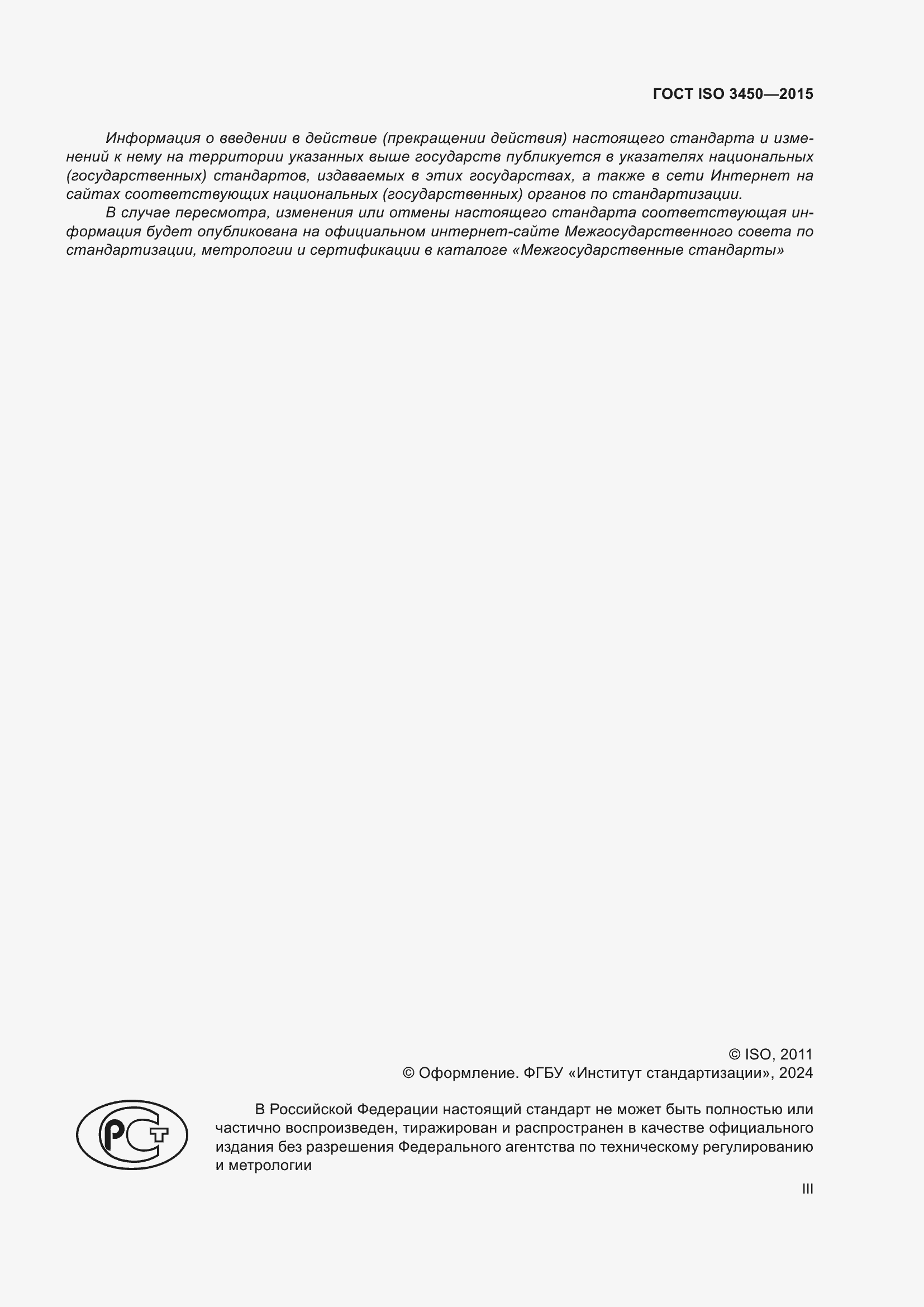 Страница 3 ГОСТ ISO 3450-2015