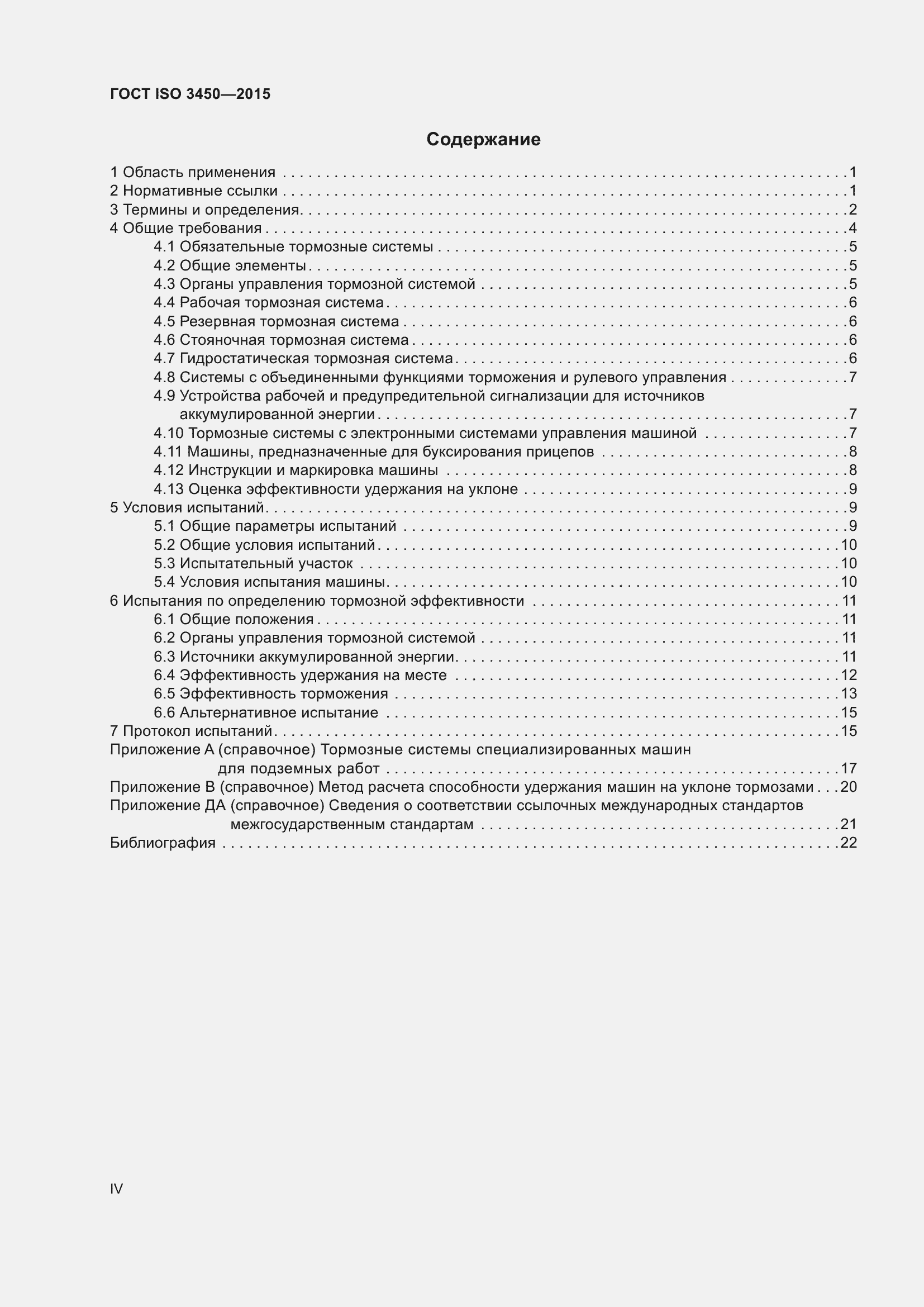 Страница 4 ГОСТ ISO 3450-2015