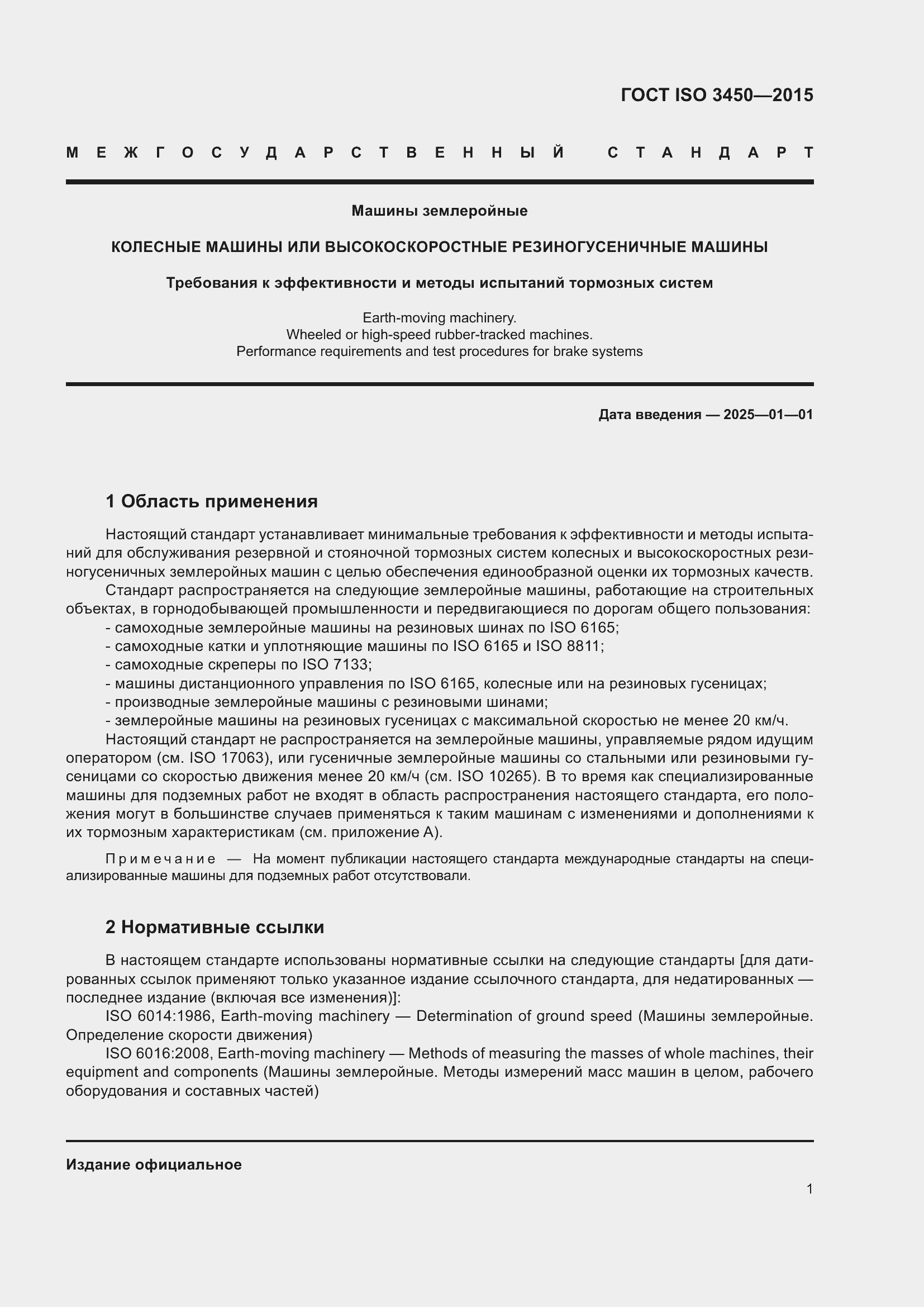 Страница 6 ГОСТ ISO 3450-2015