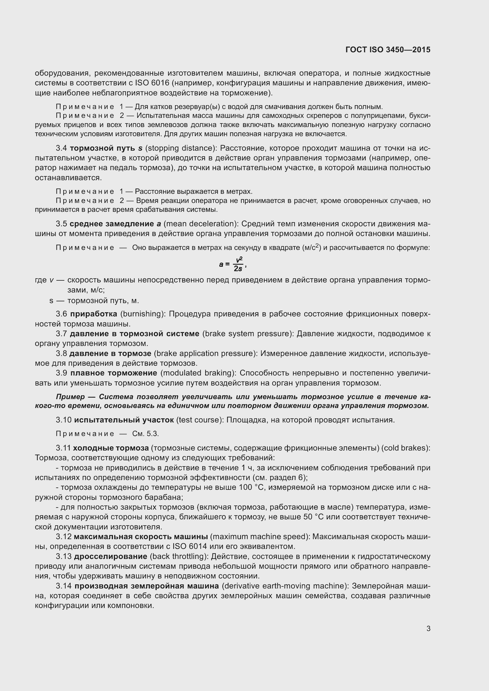 Страница 8 ГОСТ ISO 3450-2015