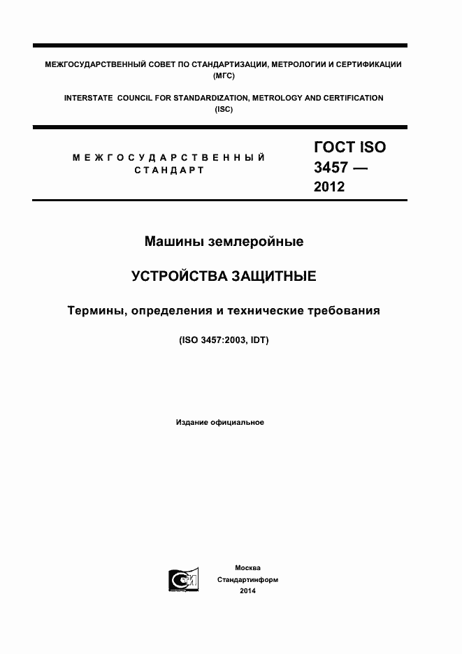 Страница 1 ГОСТ ISO 3457-2012