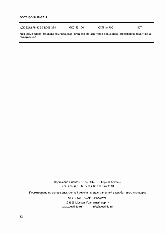 Страница 15 ГОСТ ISO 3457-2012