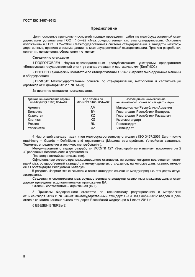 Страница 2 ГОСТ ISO 3457-2012
