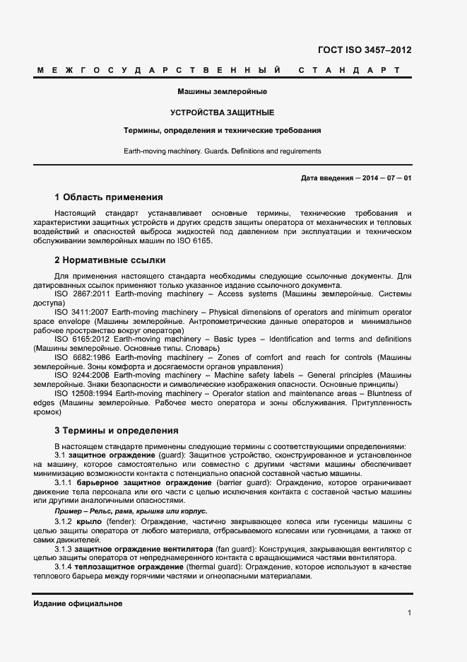 Страница 4 ГОСТ ISO 3457-2012