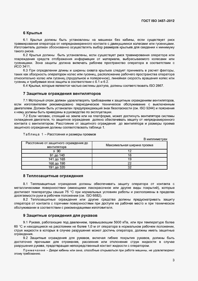Страница 6 ГОСТ ISO 3457-2012