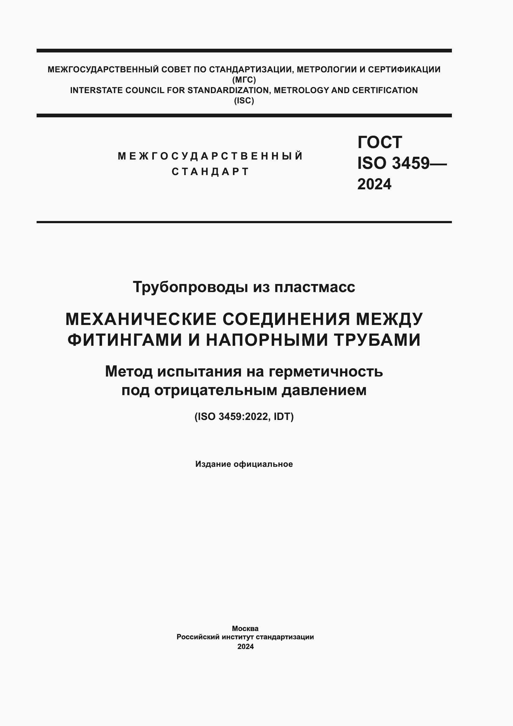 Страница 1 ГОСТ ISO 3459-2024