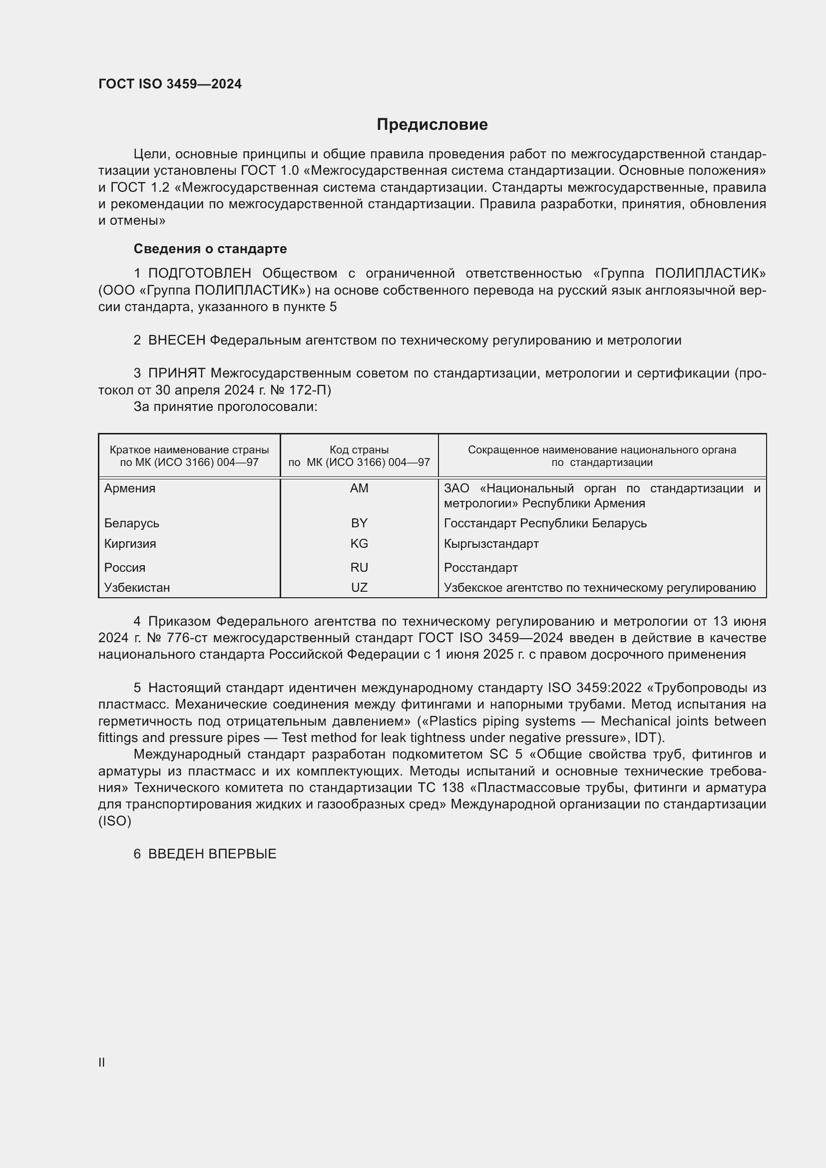 Страница 2 ГОСТ ISO 3459-2024