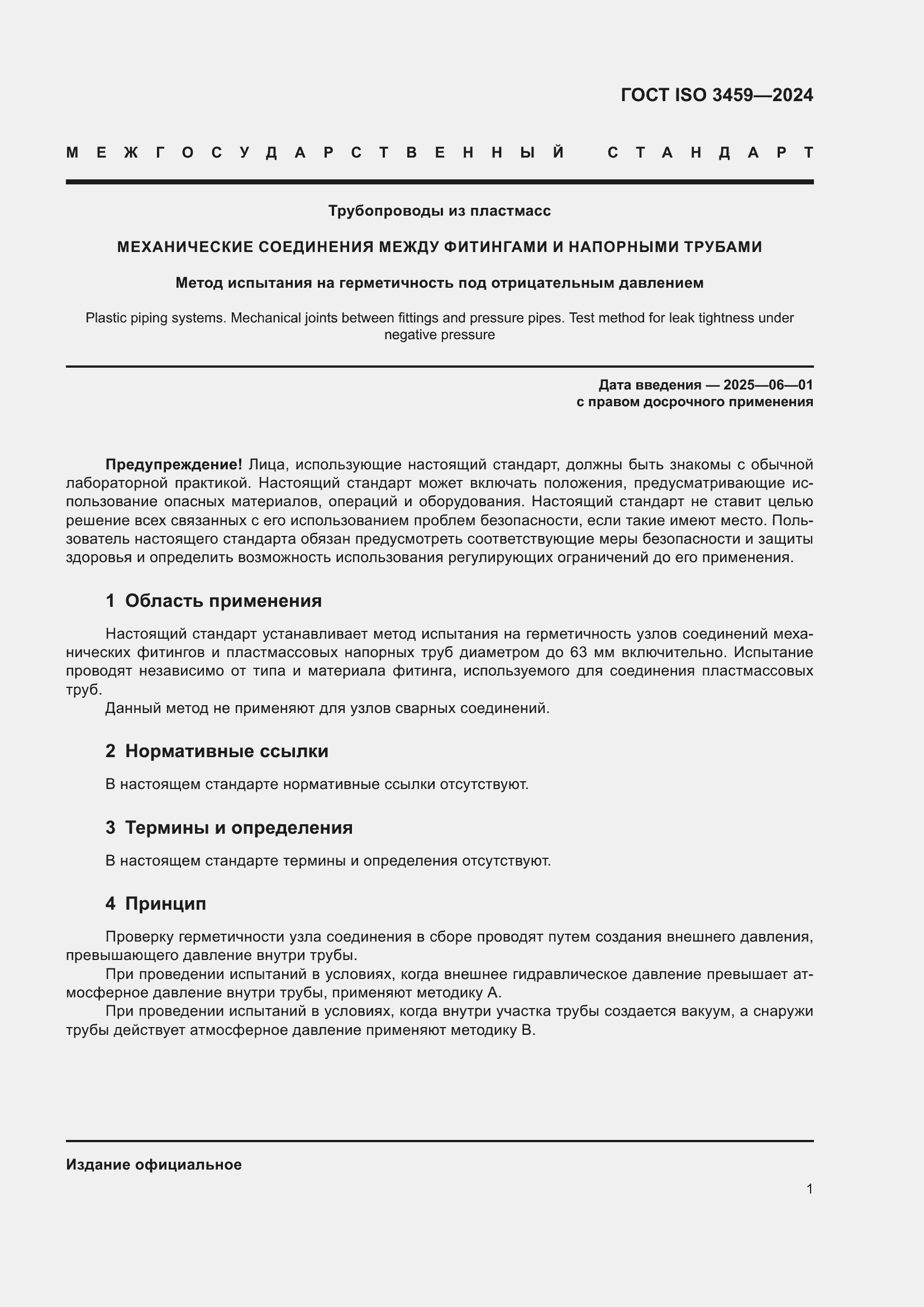 Страница 5 ГОСТ ISO 3459-2024