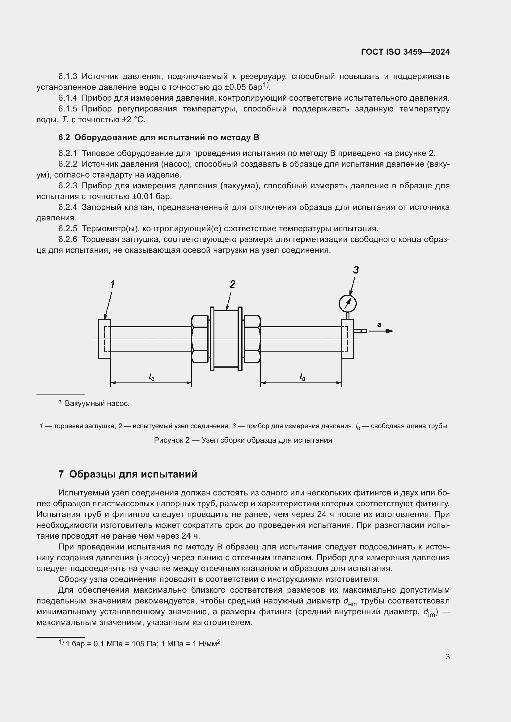 Страница 7 ГОСТ ISO 3459-2024