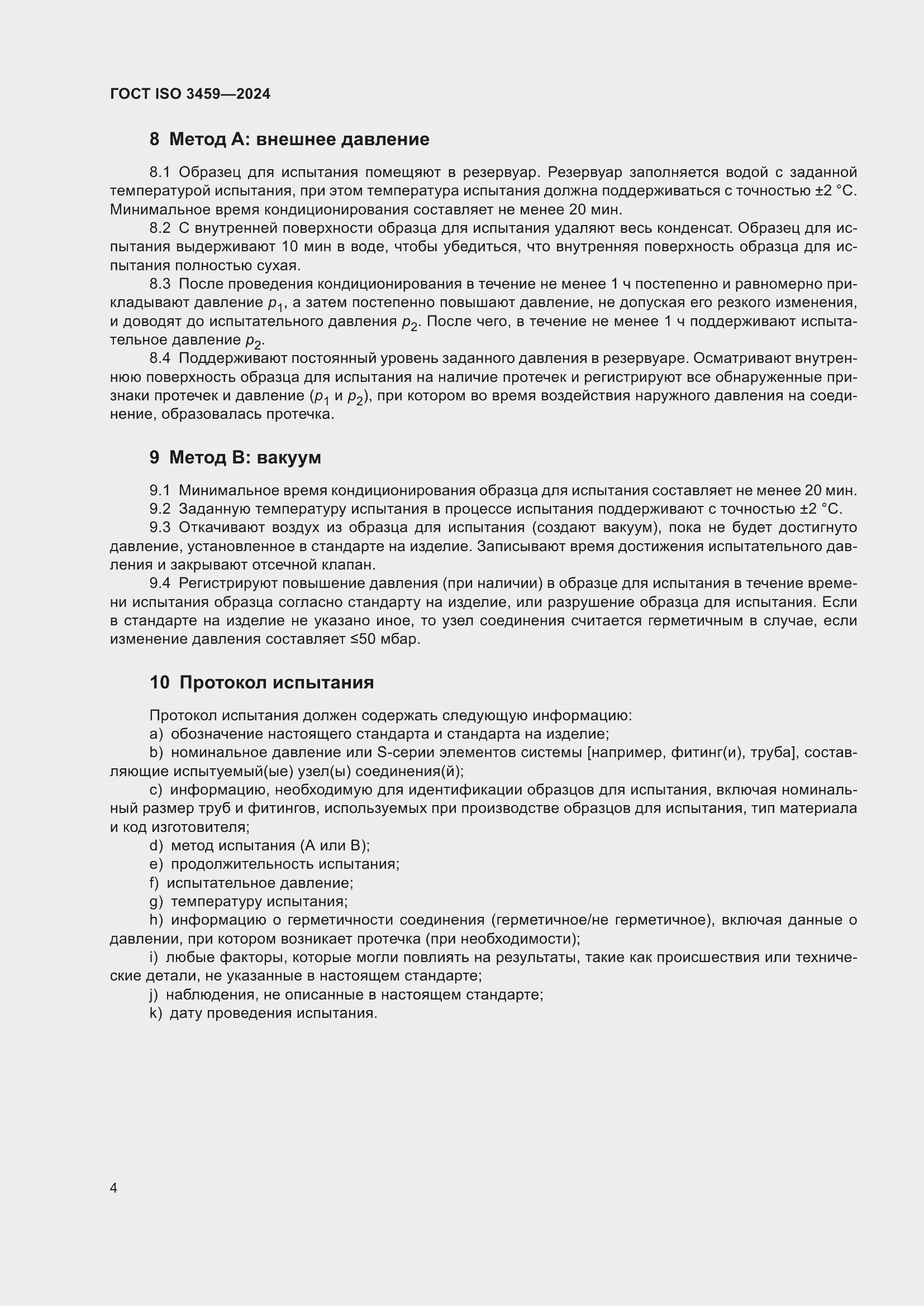 Страница 8 ГОСТ ISO 3459-2024