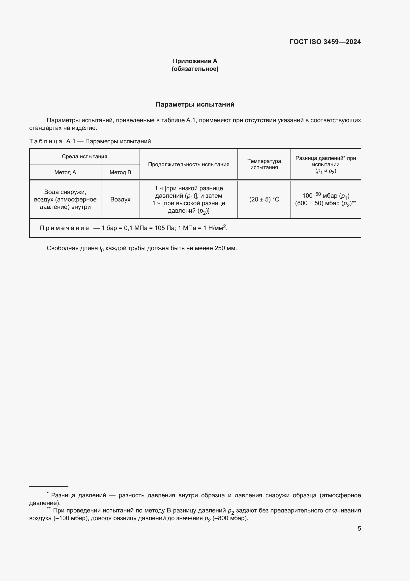 Страница 9 ГОСТ ISO 3459-2024