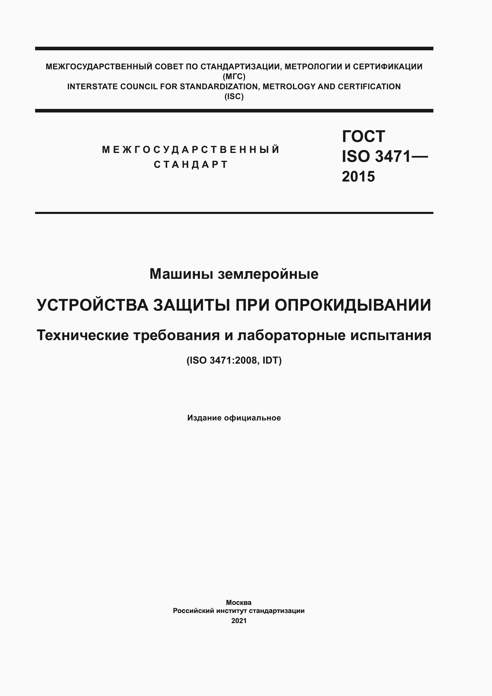 Страница 1 ГОСТ ISO 3471-2015