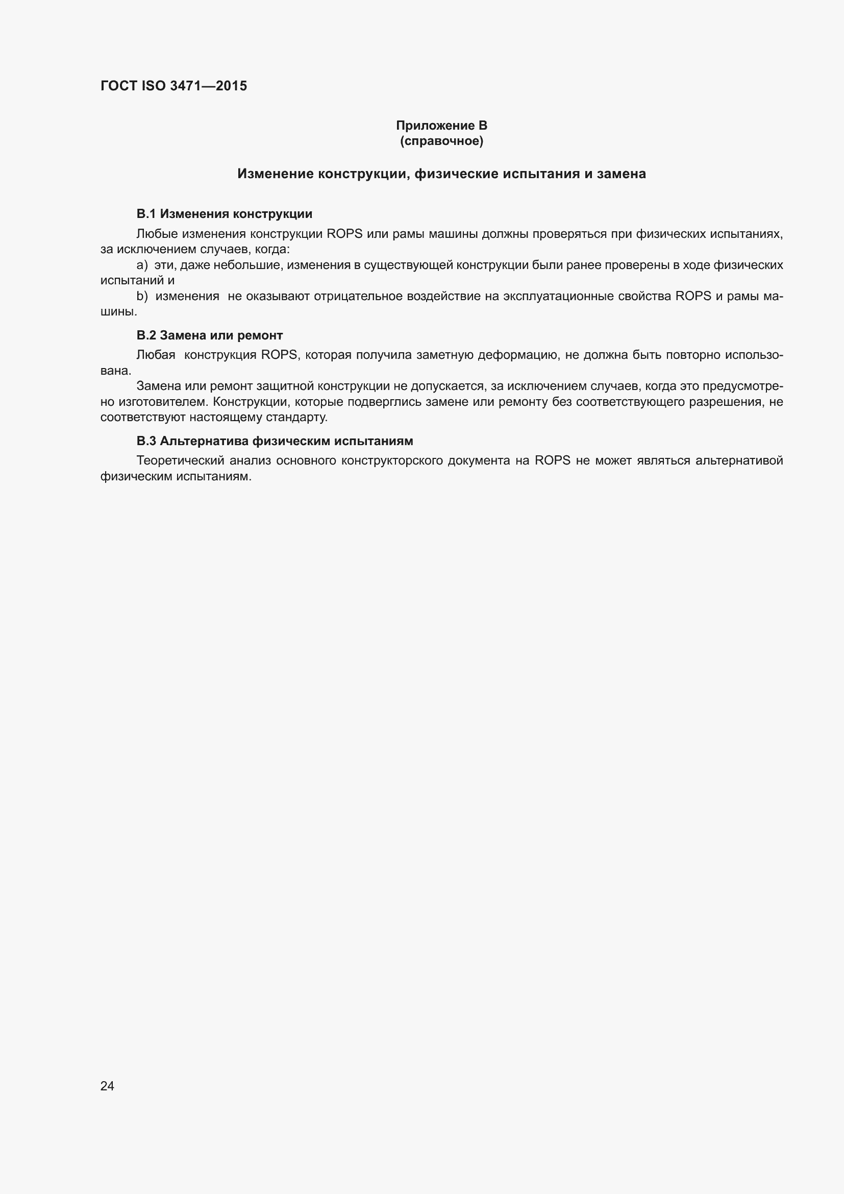 Страница 32 ГОСТ ISO 3471-2015