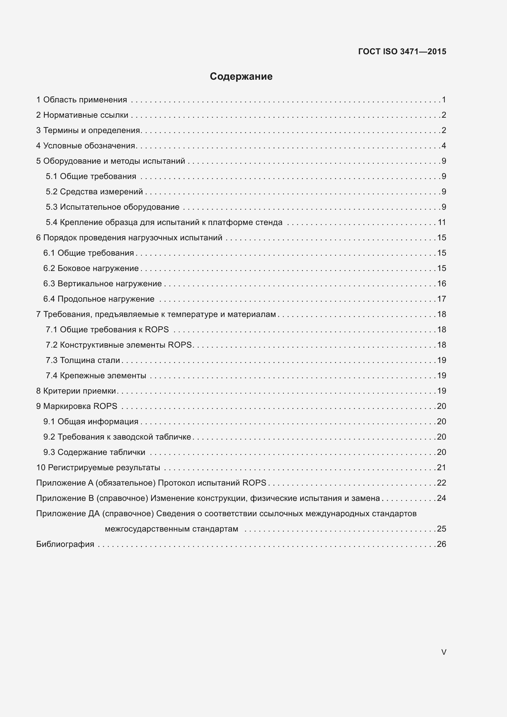Страница 5 ГОСТ ISO 3471-2015