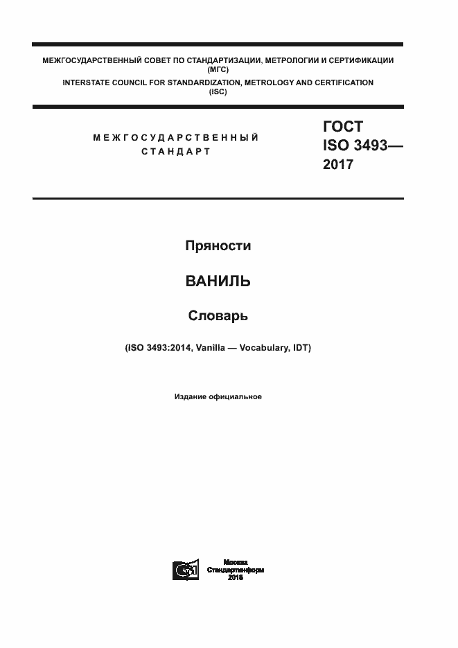 Страница 1 ГОСТ ISO 3493-2017