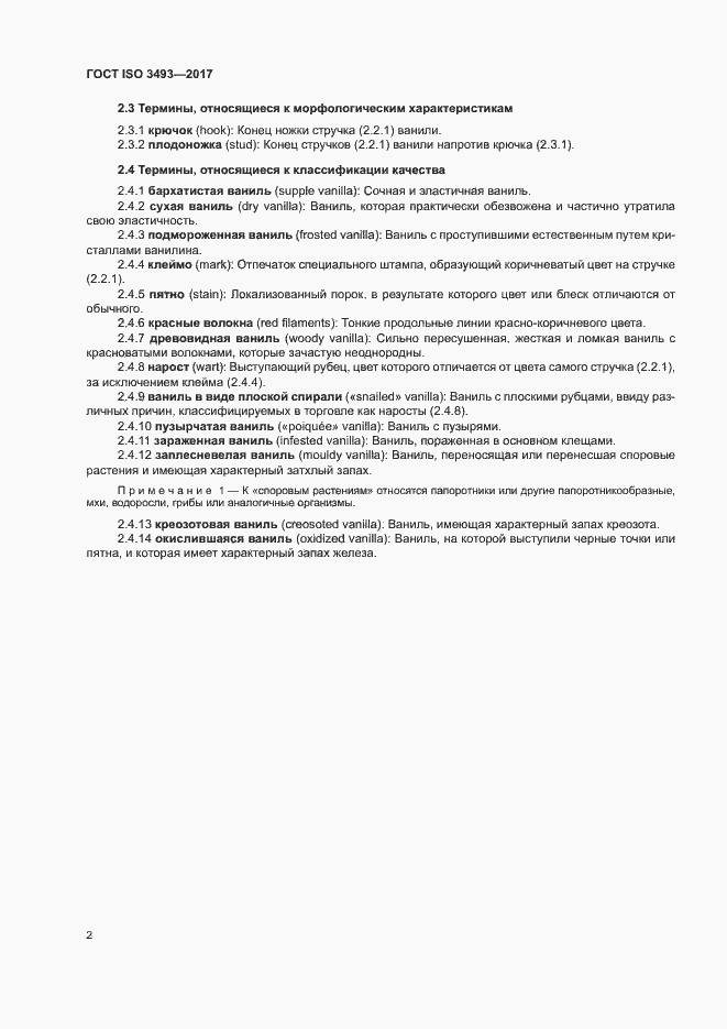 Страница 5 ГОСТ ISO 3493-2017