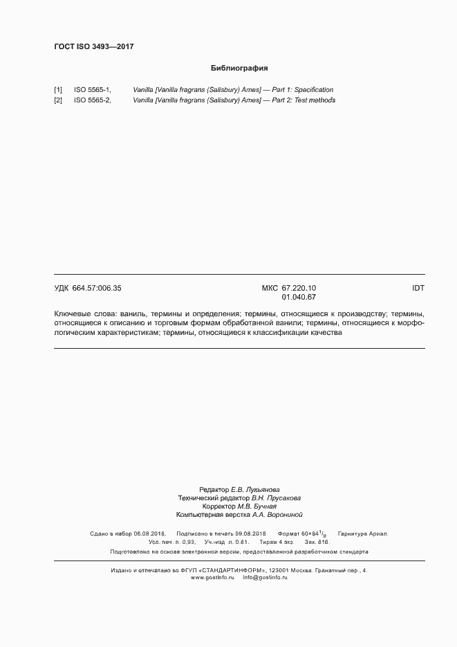 Страница 7 ГОСТ ISO 3493-2017