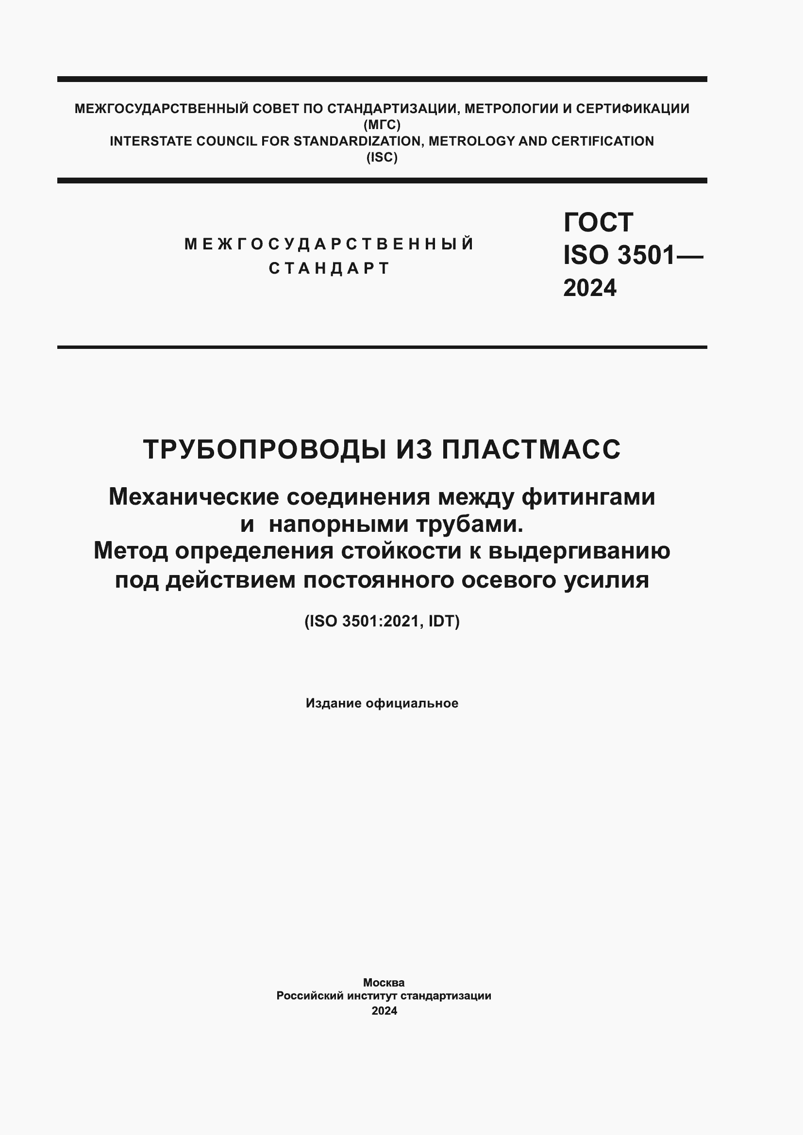 Страница 1 ГОСТ ISO 3501-2024