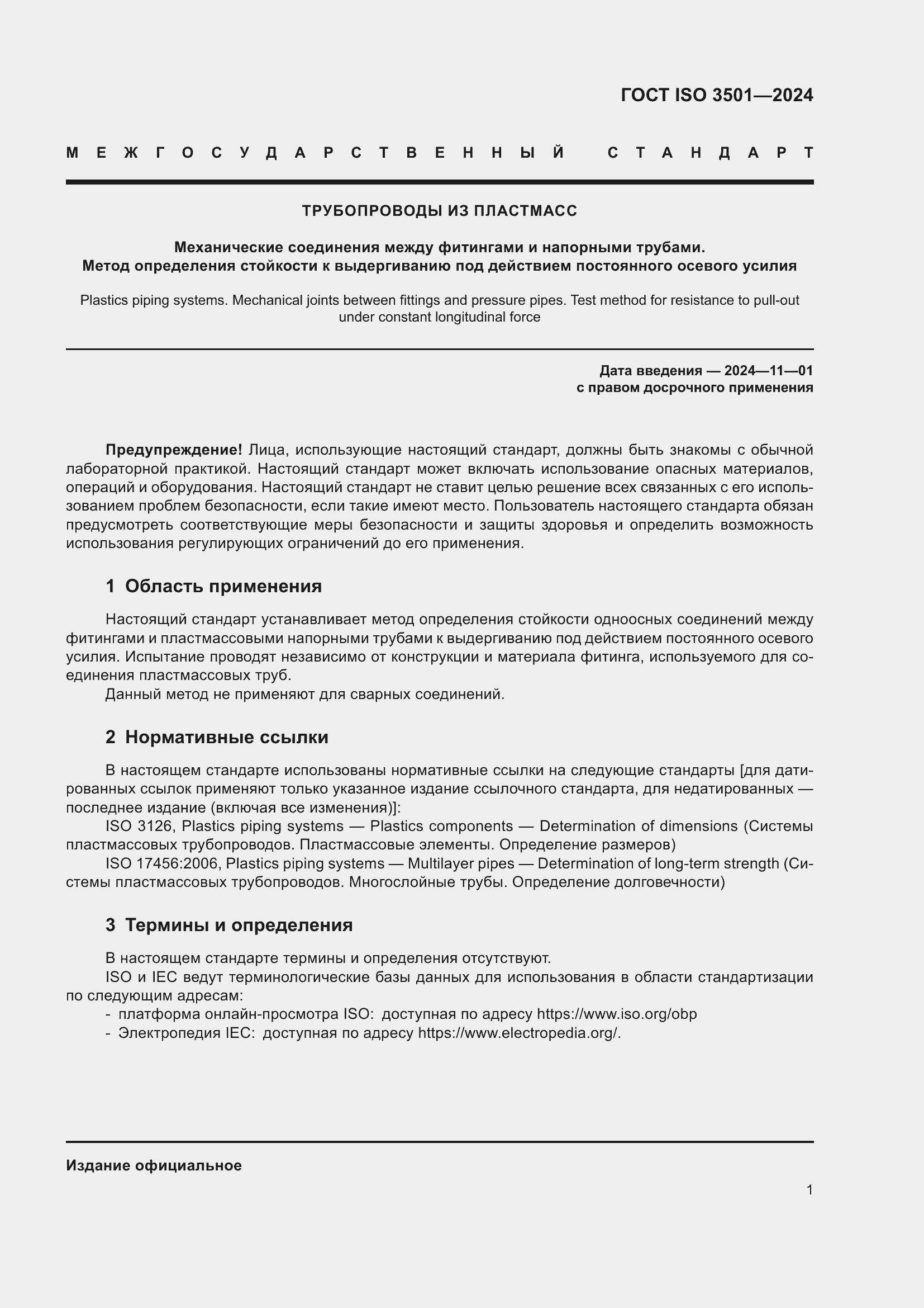 Страница 6 ГОСТ ISO 3501-2024