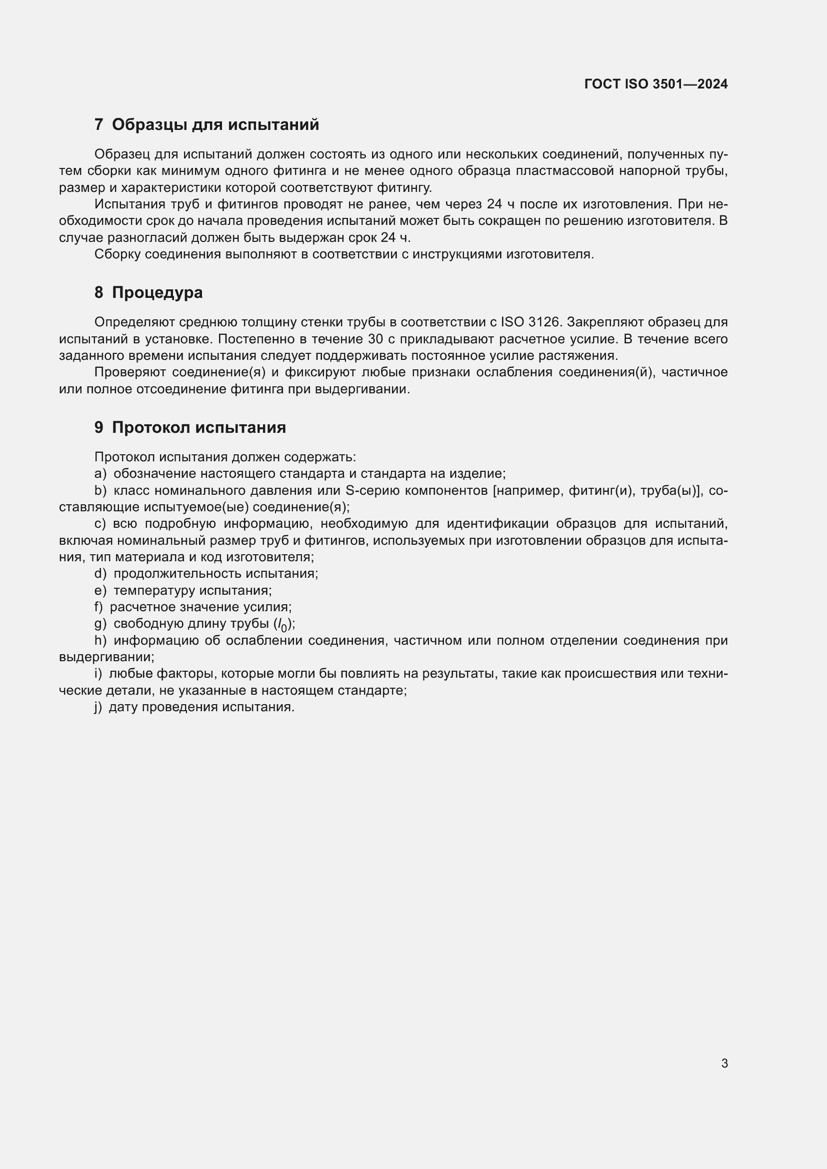 Страница 8 ГОСТ ISO 3501-2024