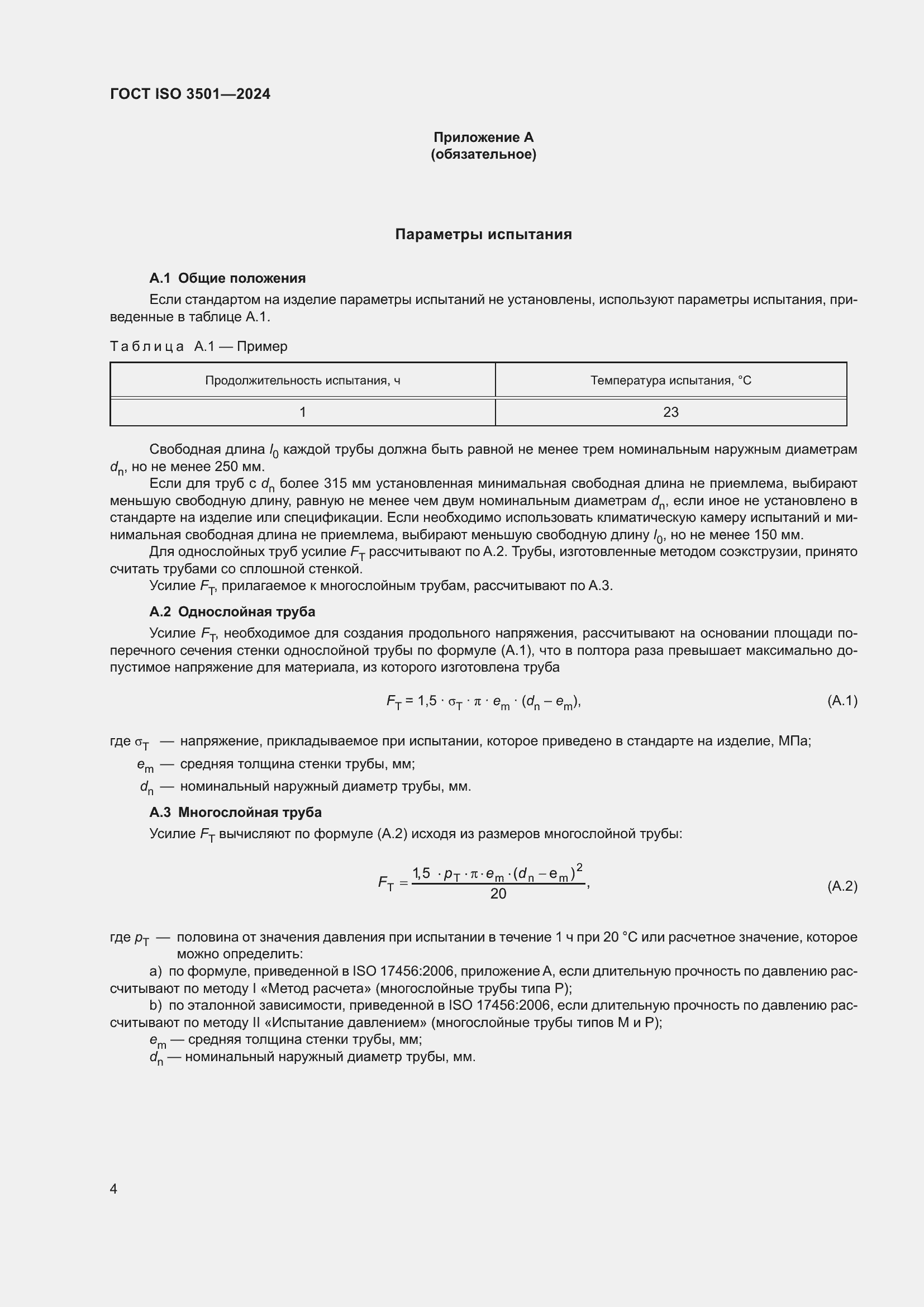 Страница 9 ГОСТ ISO 3501-2024