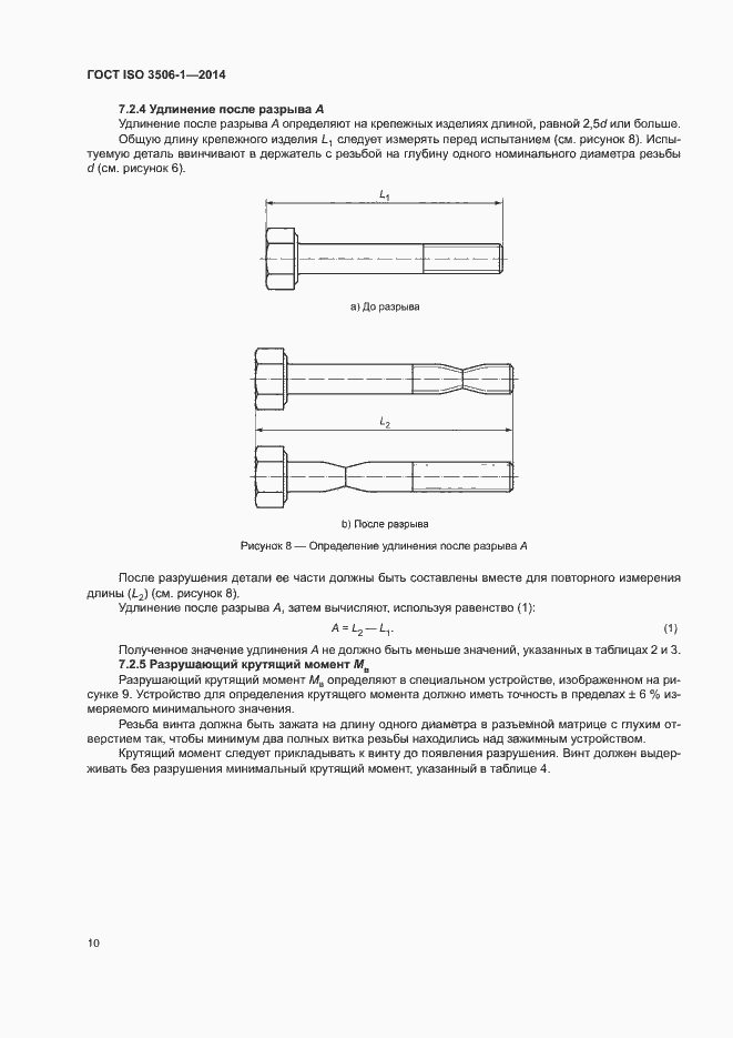 Страница 14 ГОСТ ISO 3506-1-2014