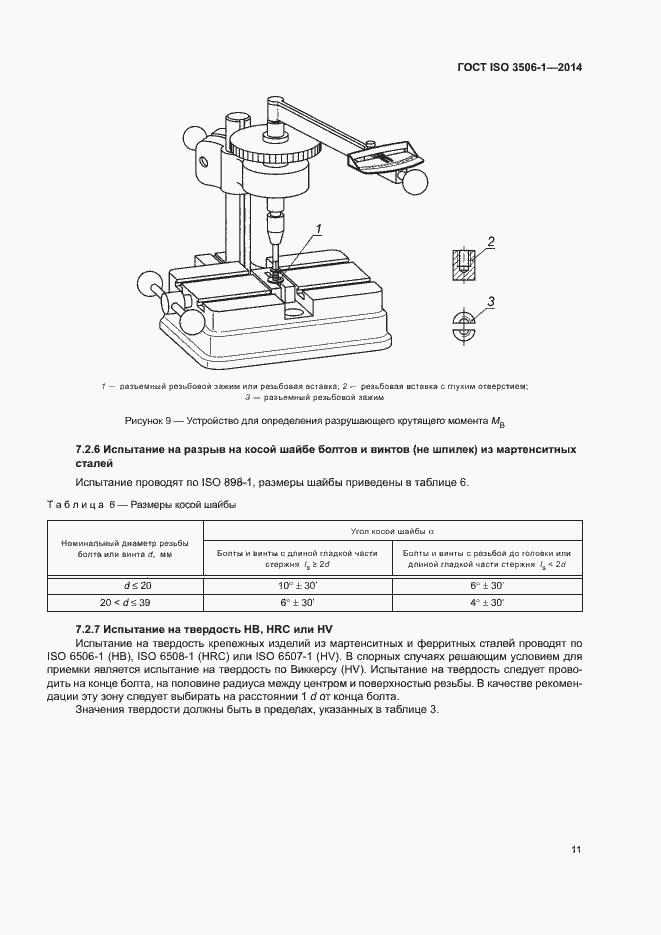 Страница 15 ГОСТ ISO 3506-1-2014