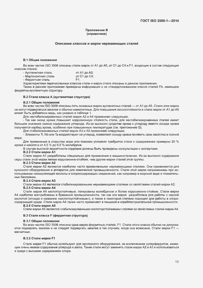 Страница 17 ГОСТ ISO 3506-1-2014