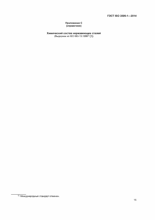 Страница 19 ГОСТ ISO 3506-1-2014