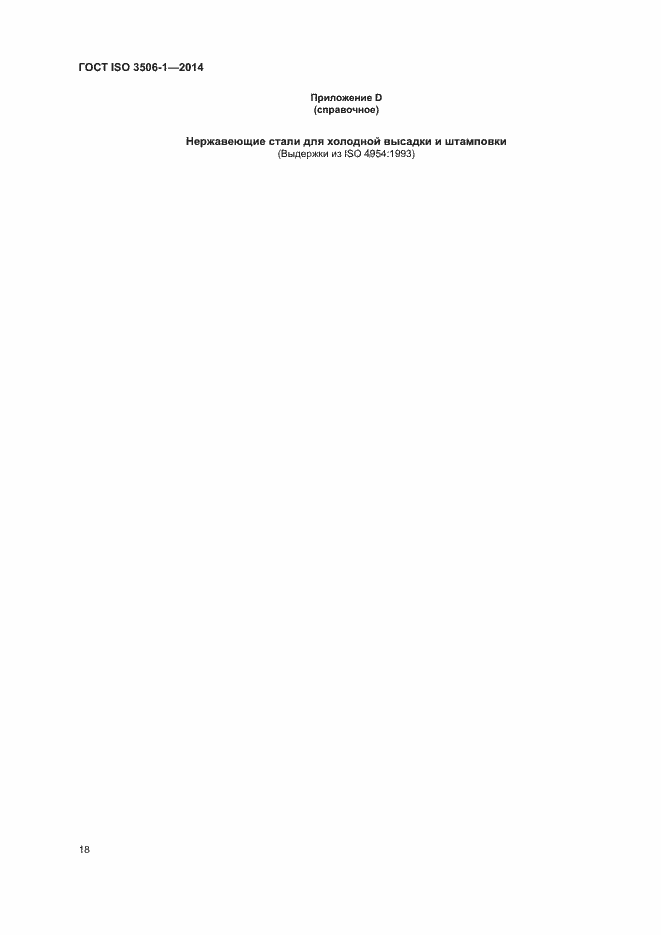 Страница 22 ГОСТ ISO 3506-1-2014