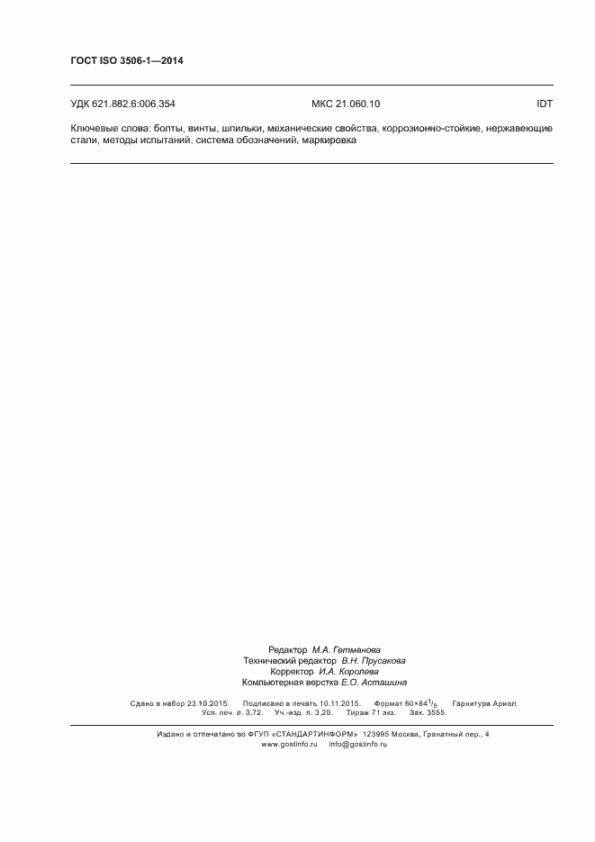 Страница 32 ГОСТ ISO 3506-1-2014