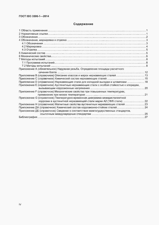 Страница 4 ГОСТ ISO 3506-1-2014
